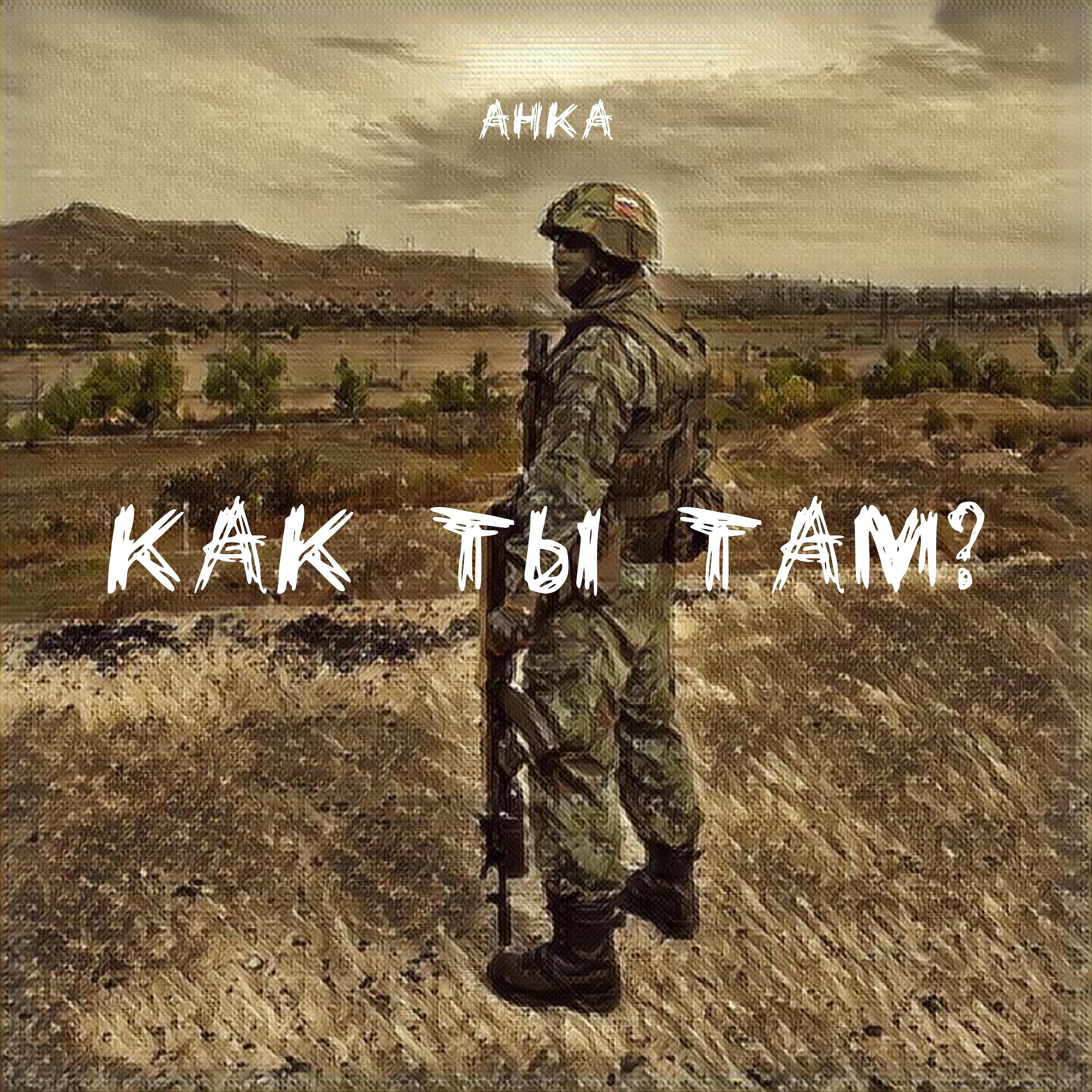 Релиз Как ты там?