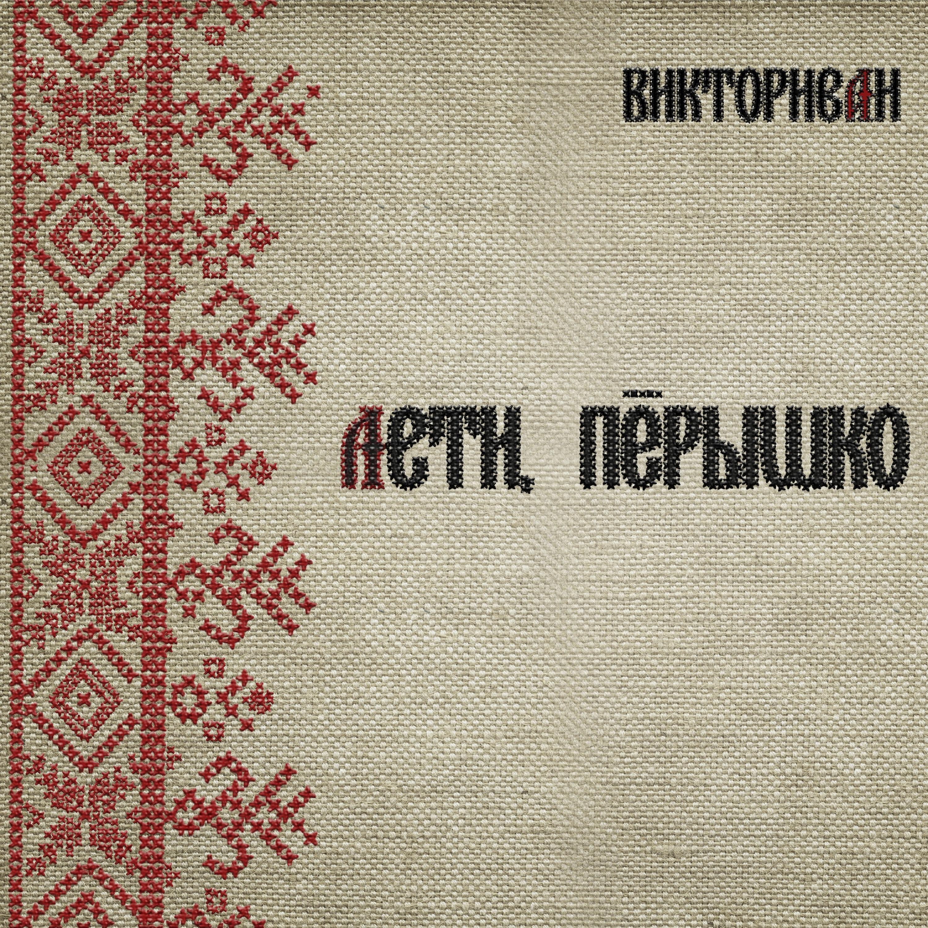 Викториван