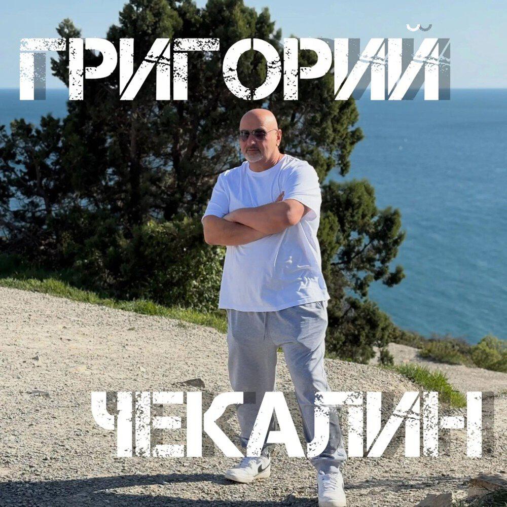 Григорий Чекалин