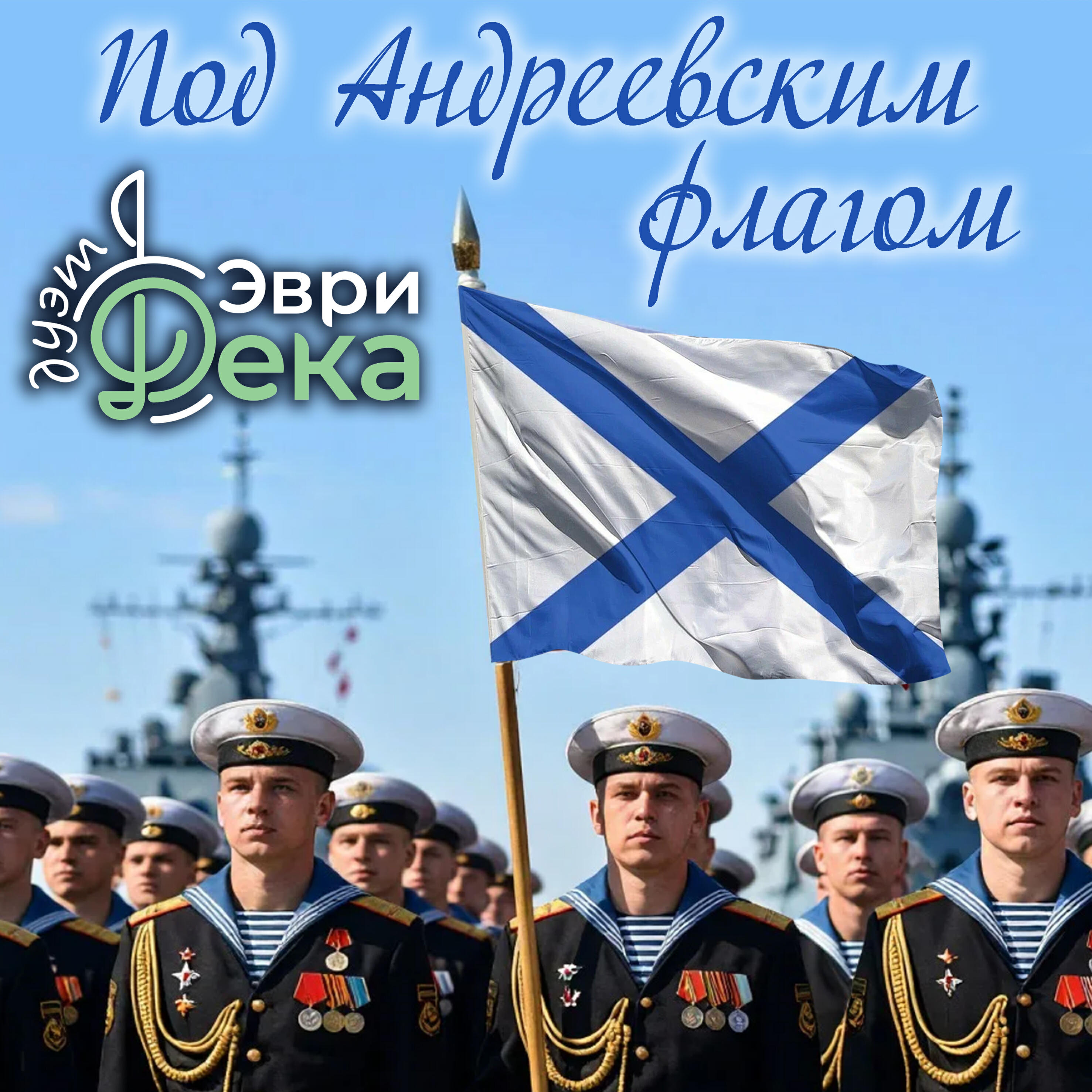Релиз Под Андреевским флагом