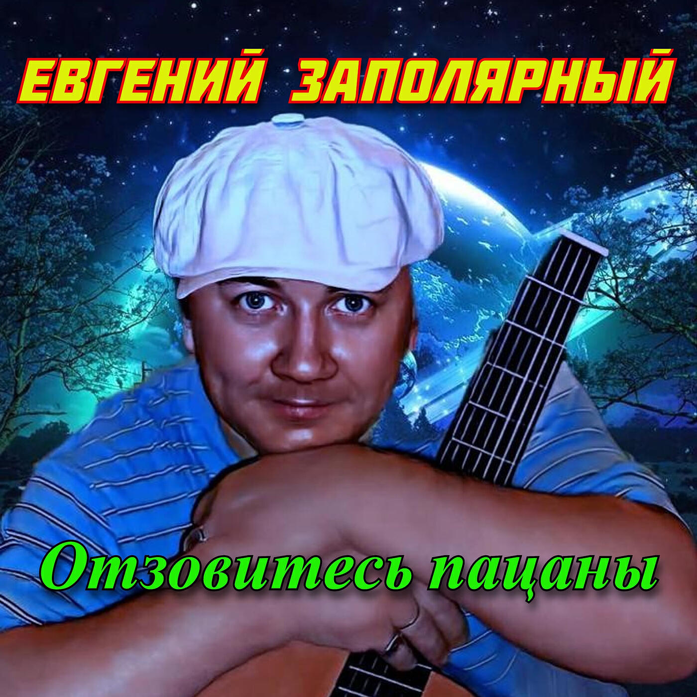 Релиз Отзовитесь пацаны