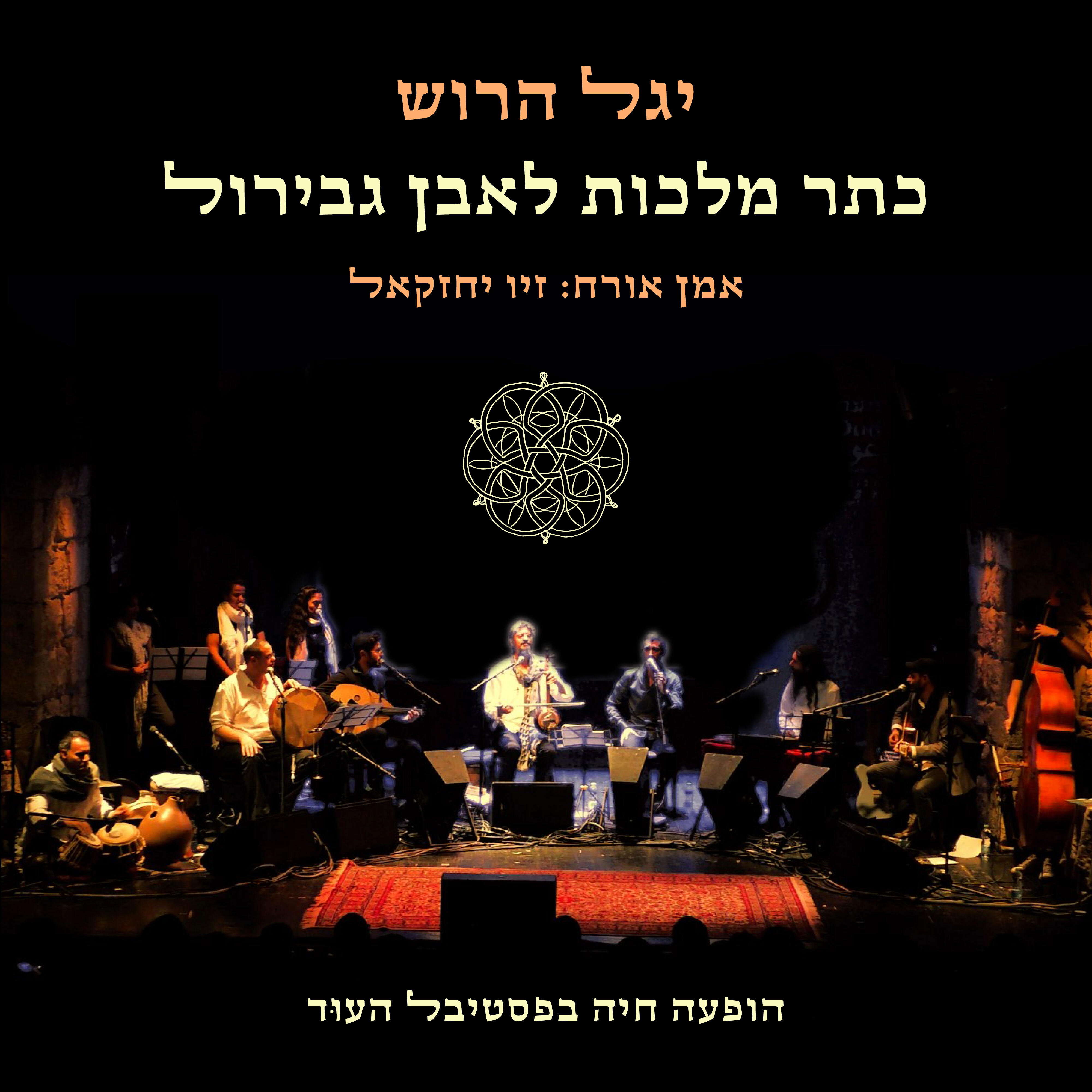 Релиз כתר מלכות לאבן גבירול