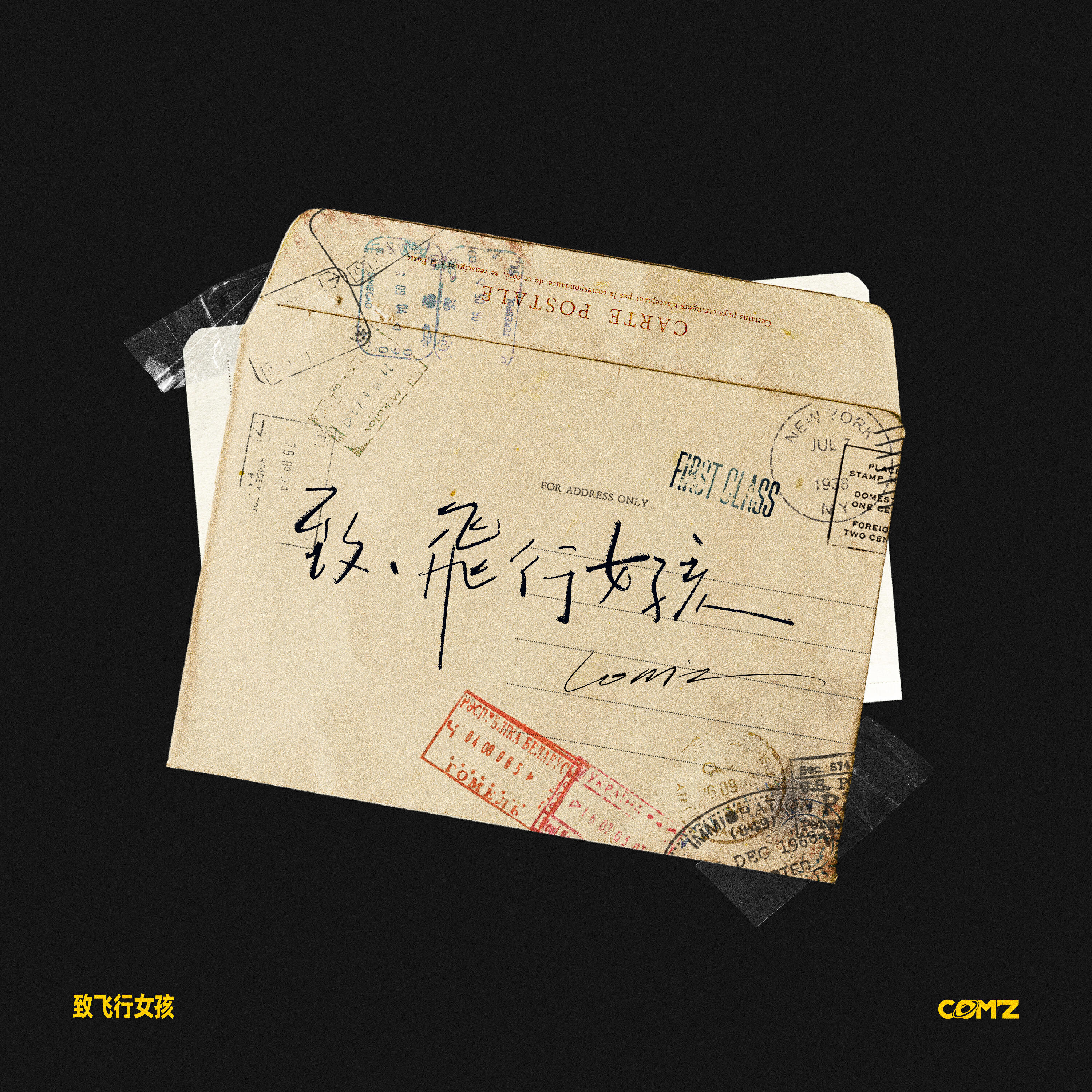 Релиз 致飛行女孩