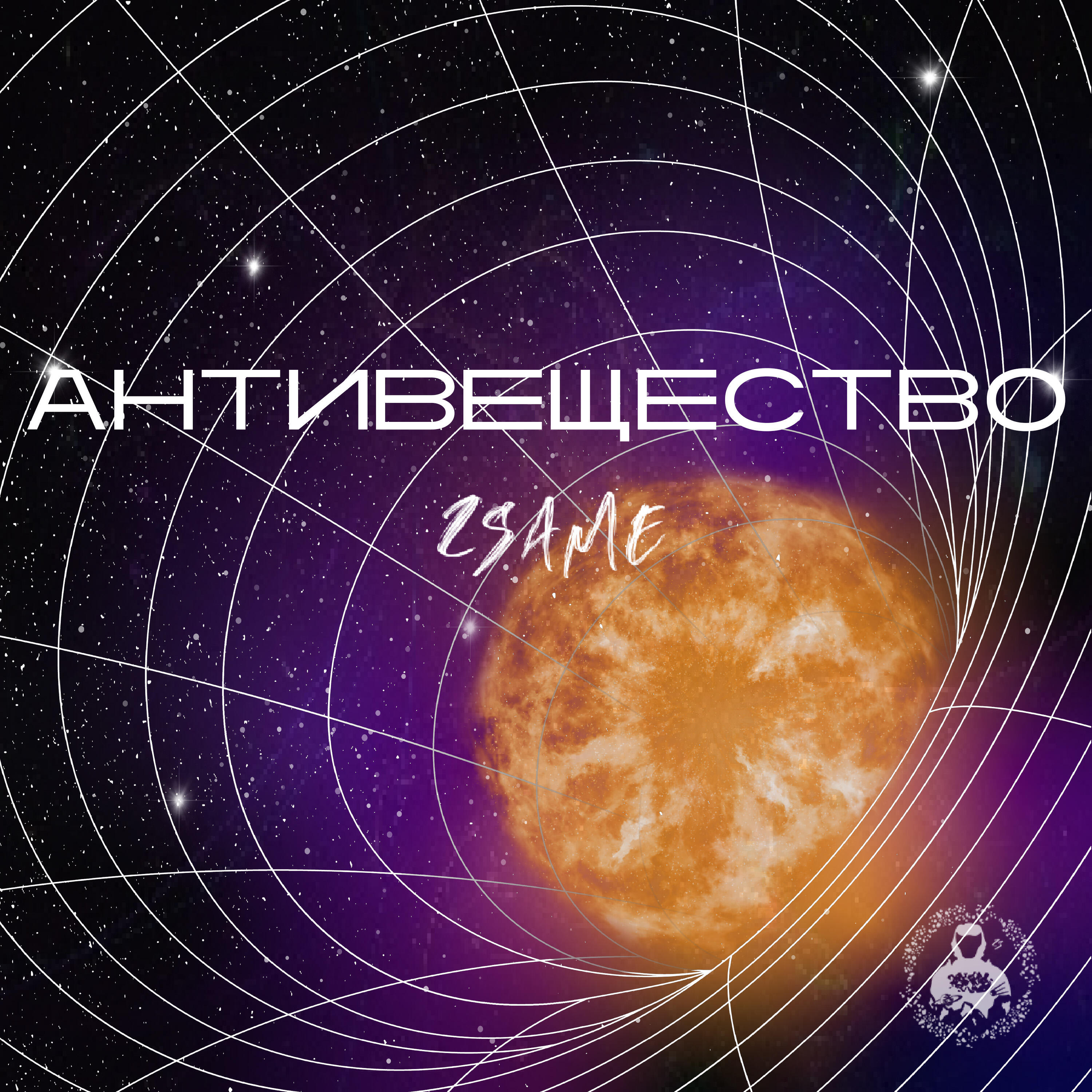 Релиз Антивещество