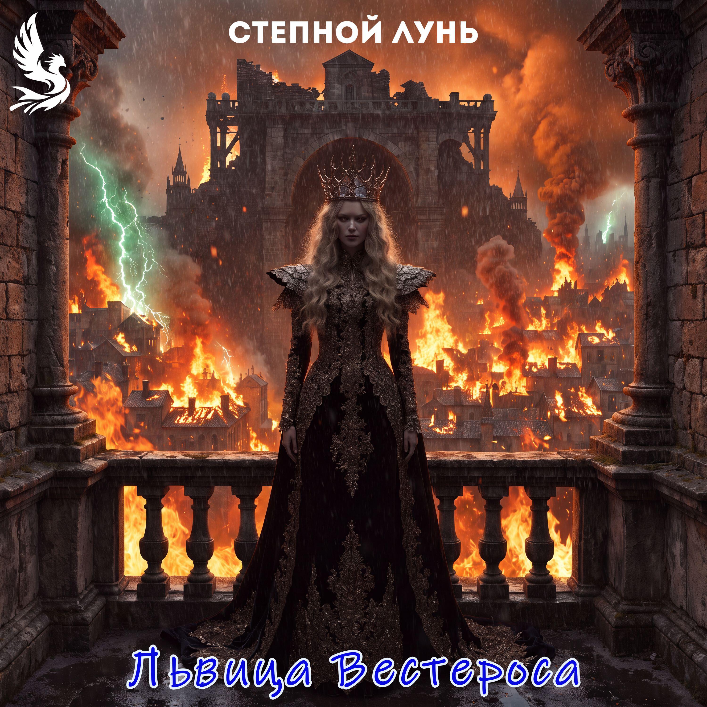 Релиз Львица Вестероса