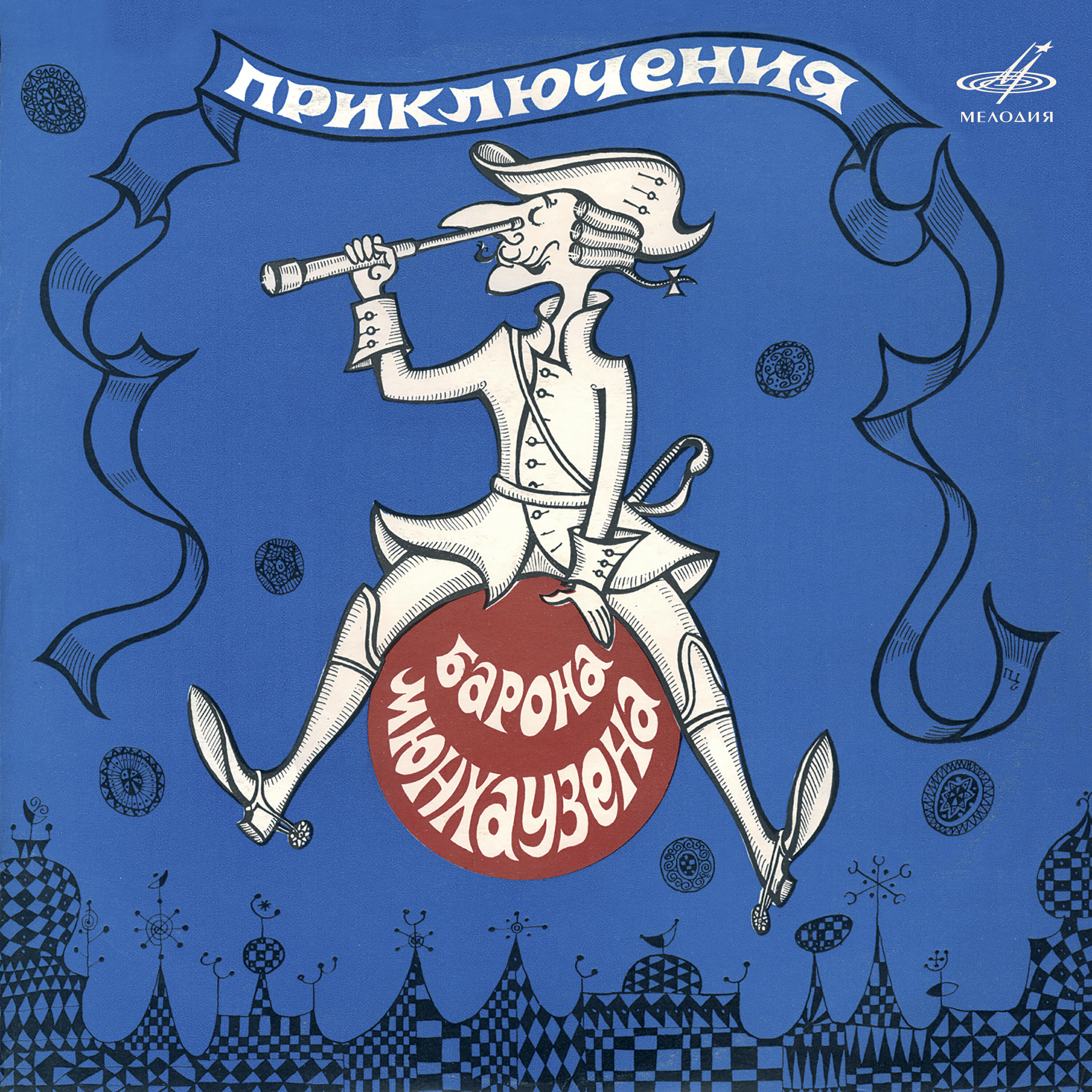 Книга Приключения барона Мюнхаузена