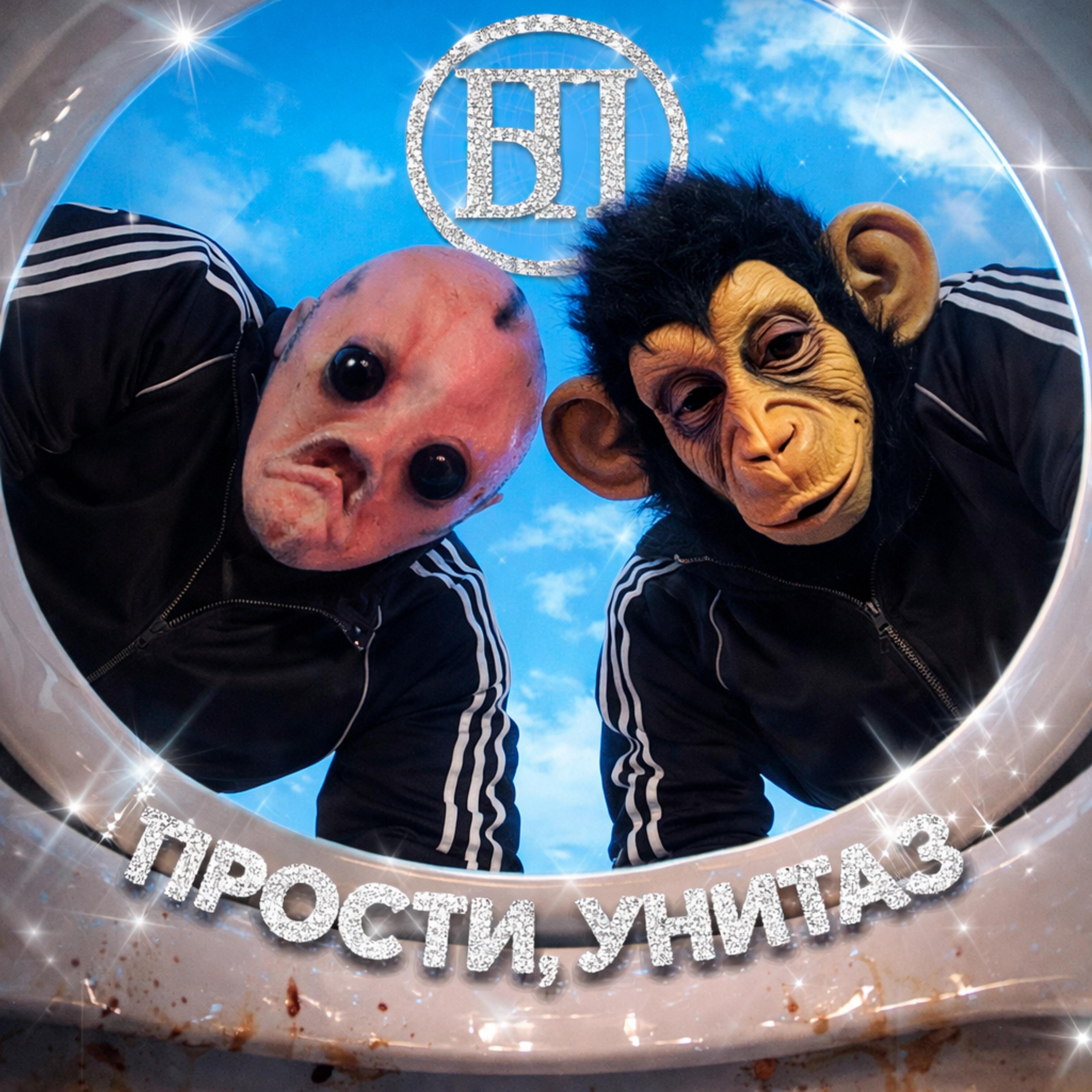 Релиз Прости, унитаз
