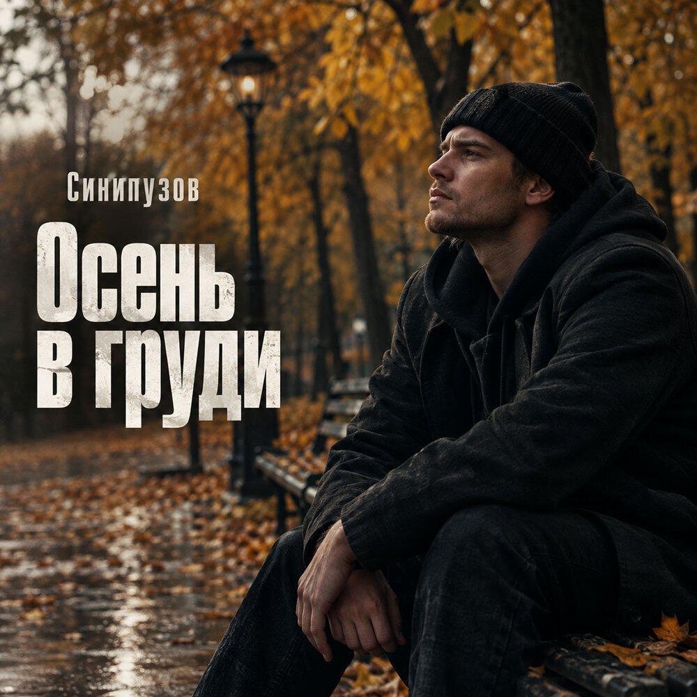 Релиз Осень в груди
