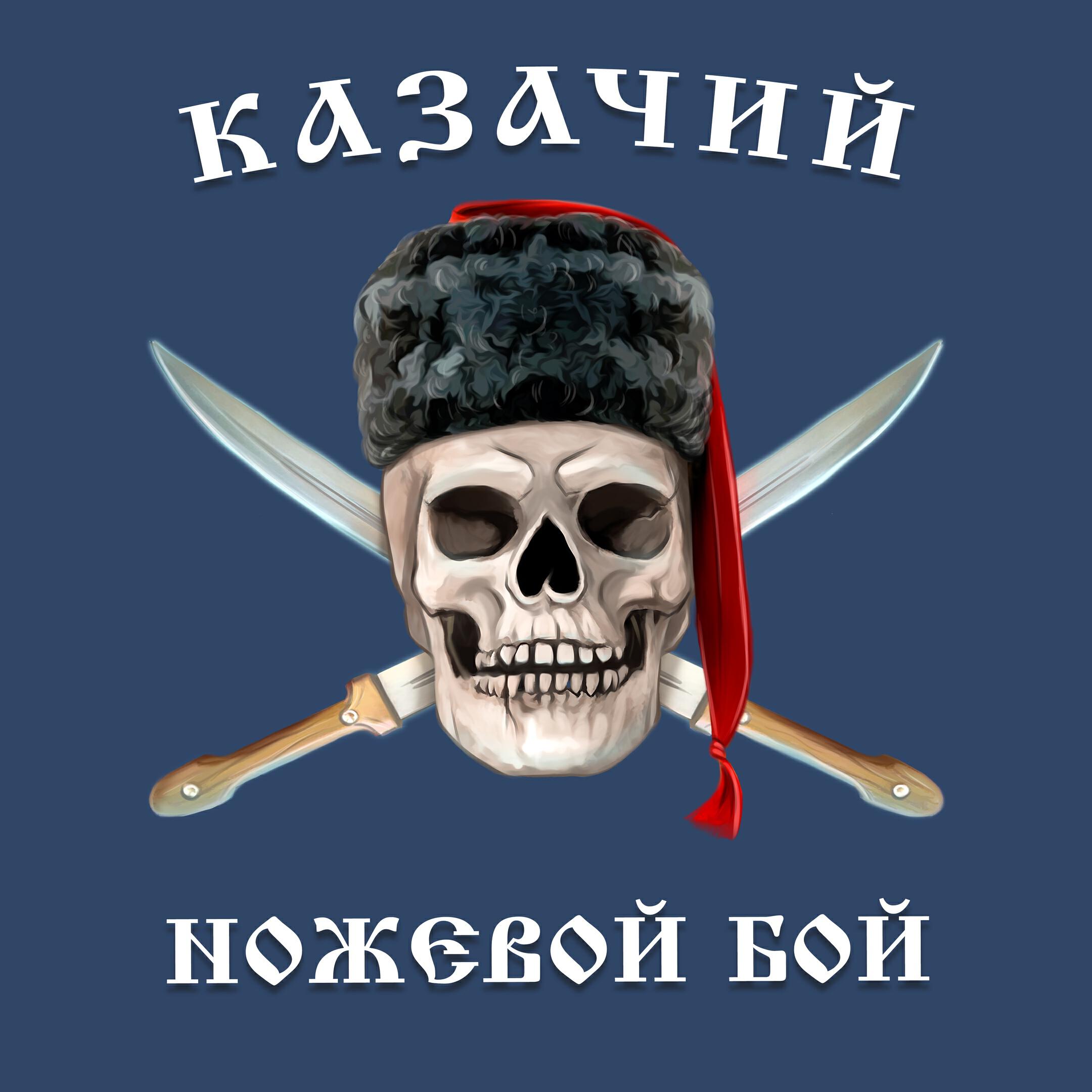 Релиз Казачий Ножевой Бой