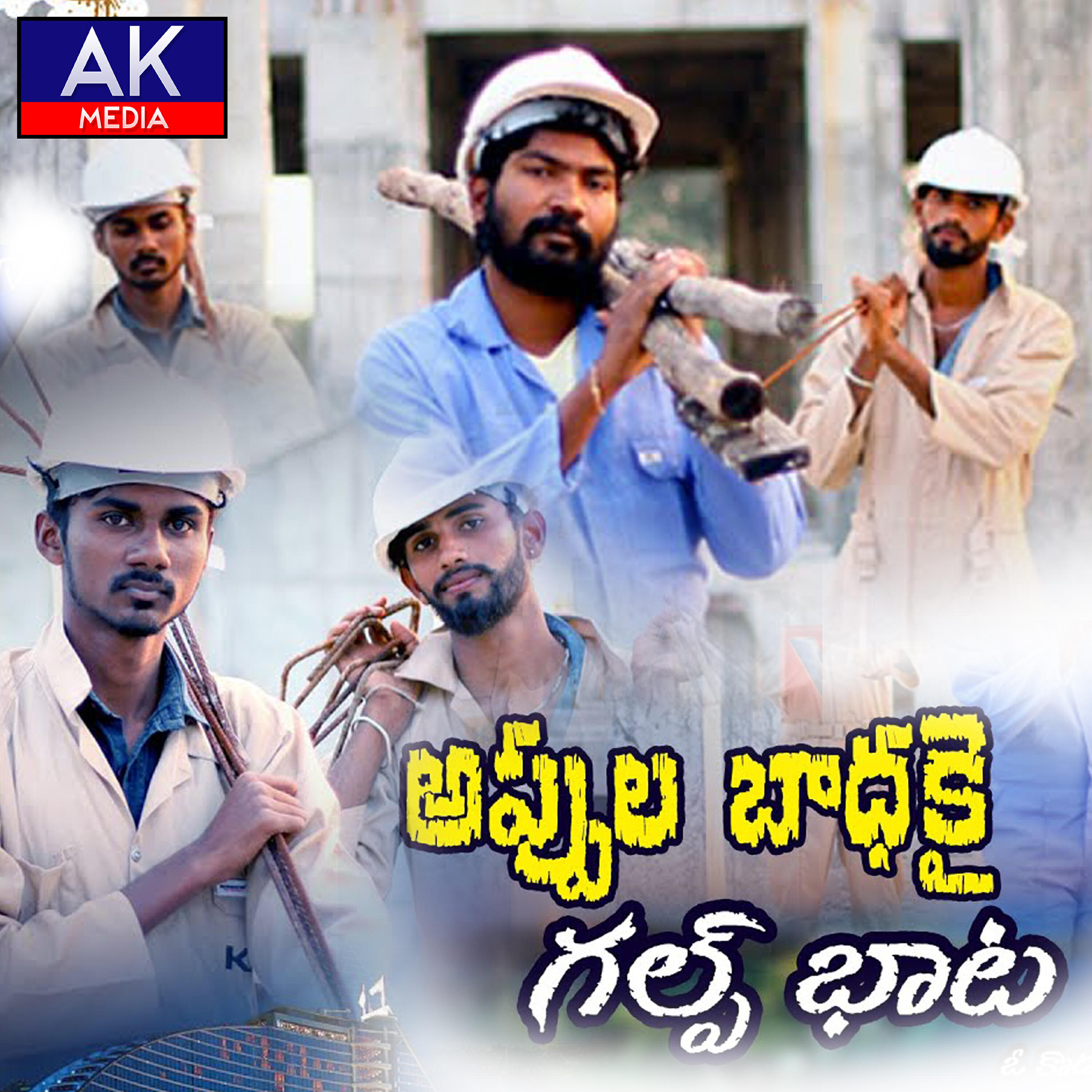 Релиз Appula Badhaku Gulf Baata