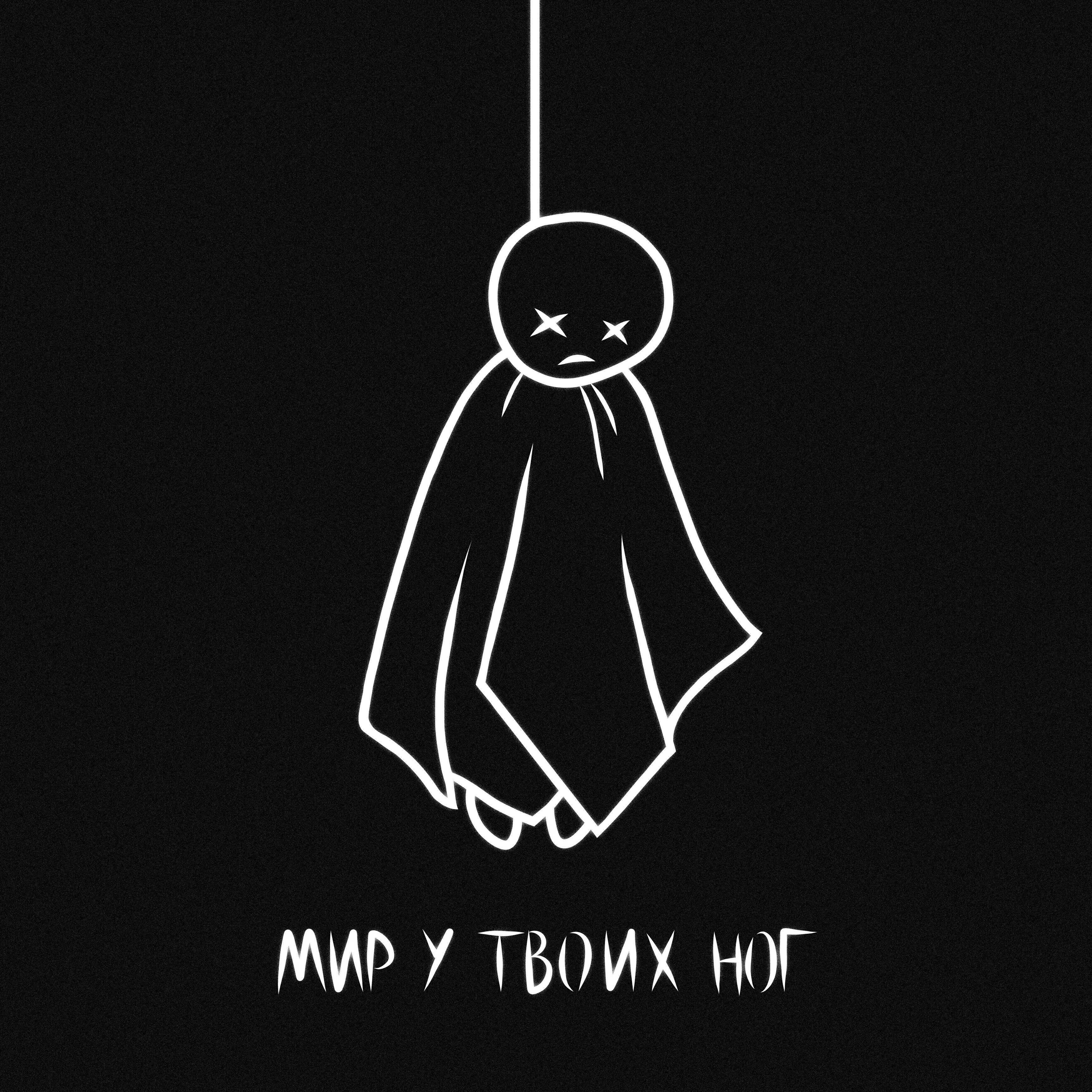 Релиз Мир у твоих ног