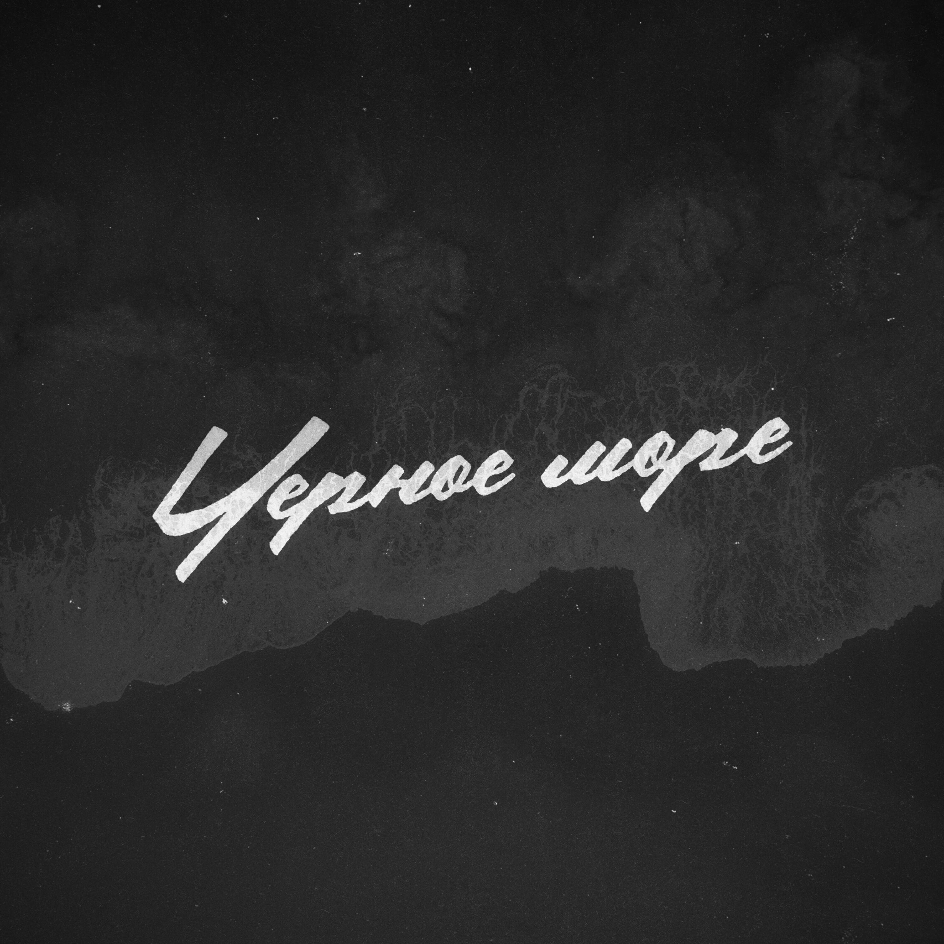 Релиз Чёрное море