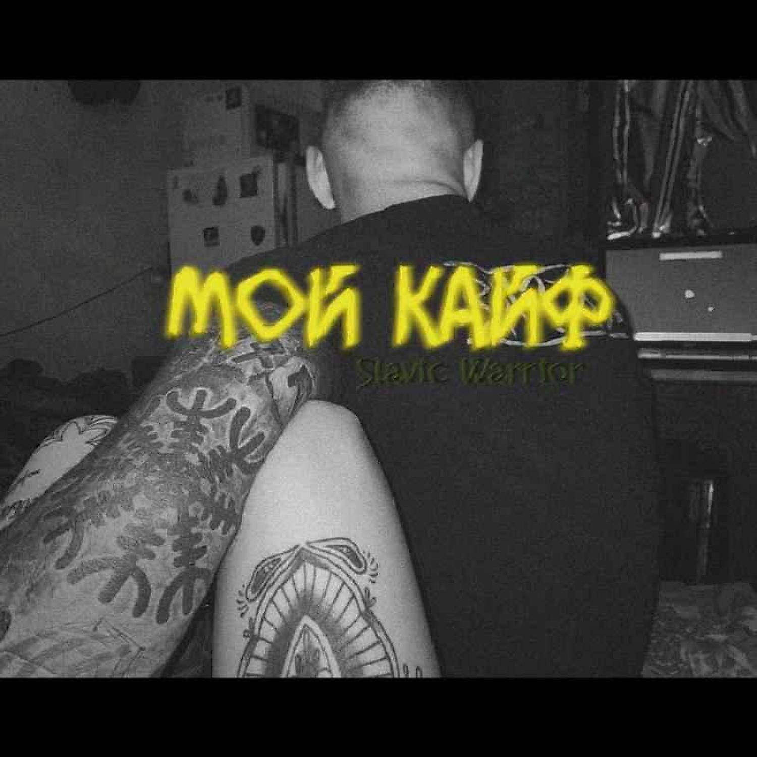 Релиз Мой Кайф