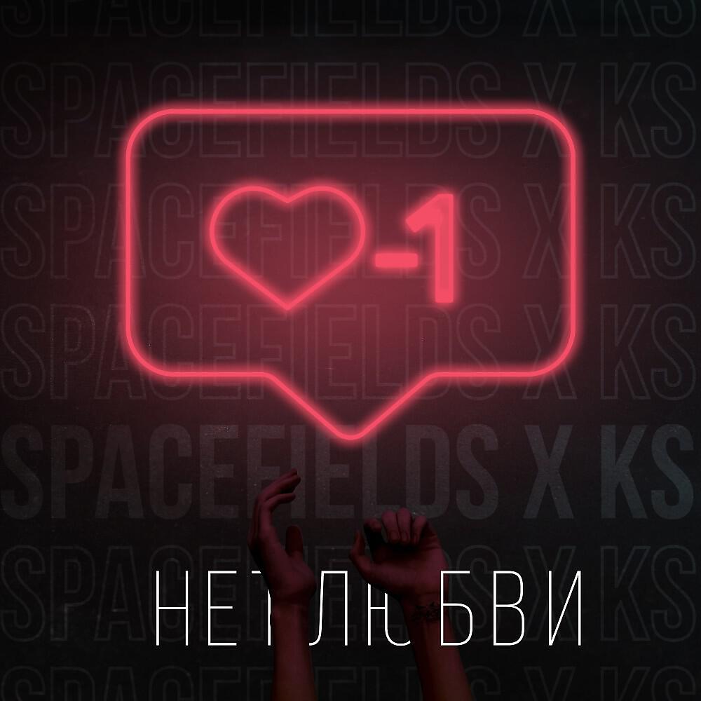 Релиз Нет любви