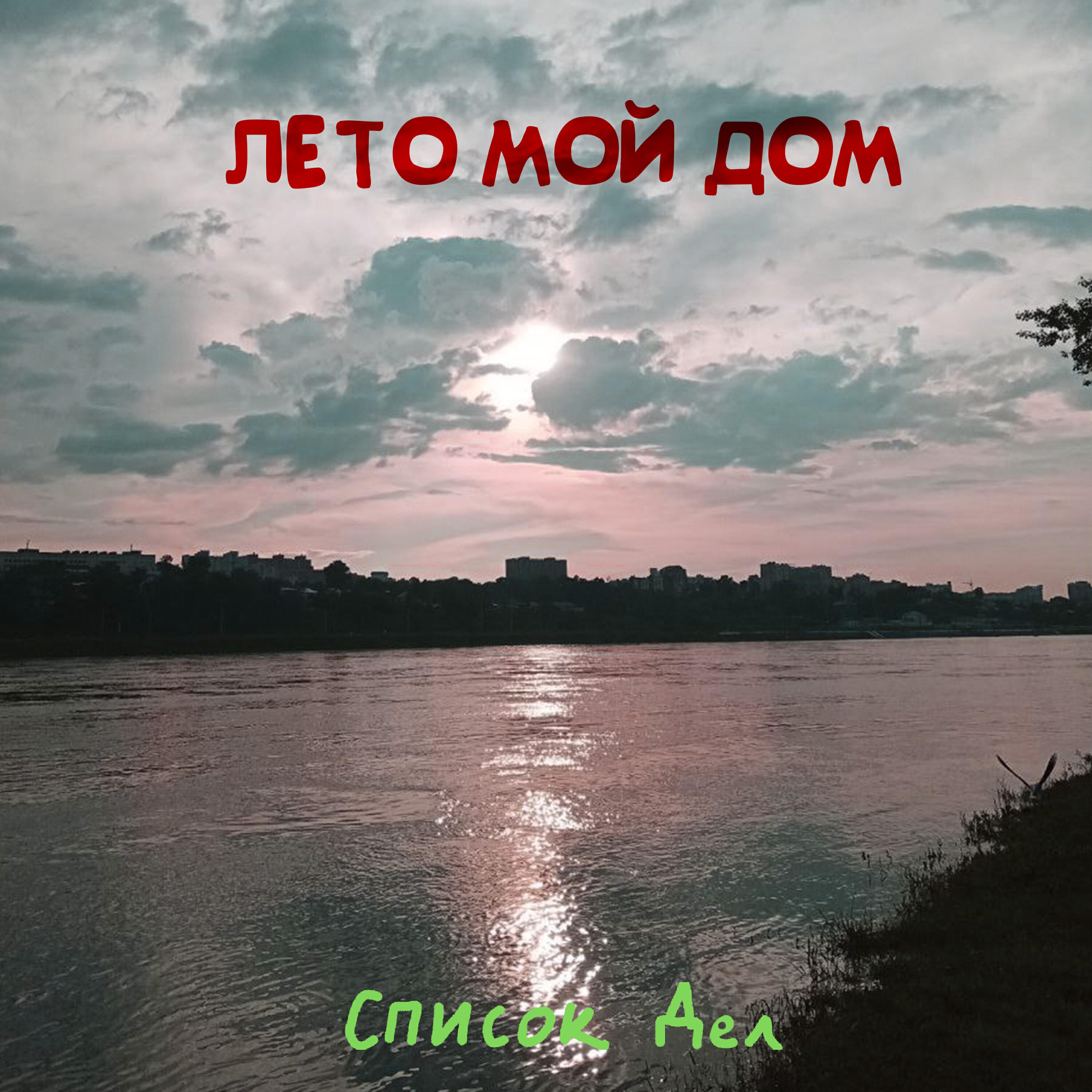 Релиз Лето мой дом