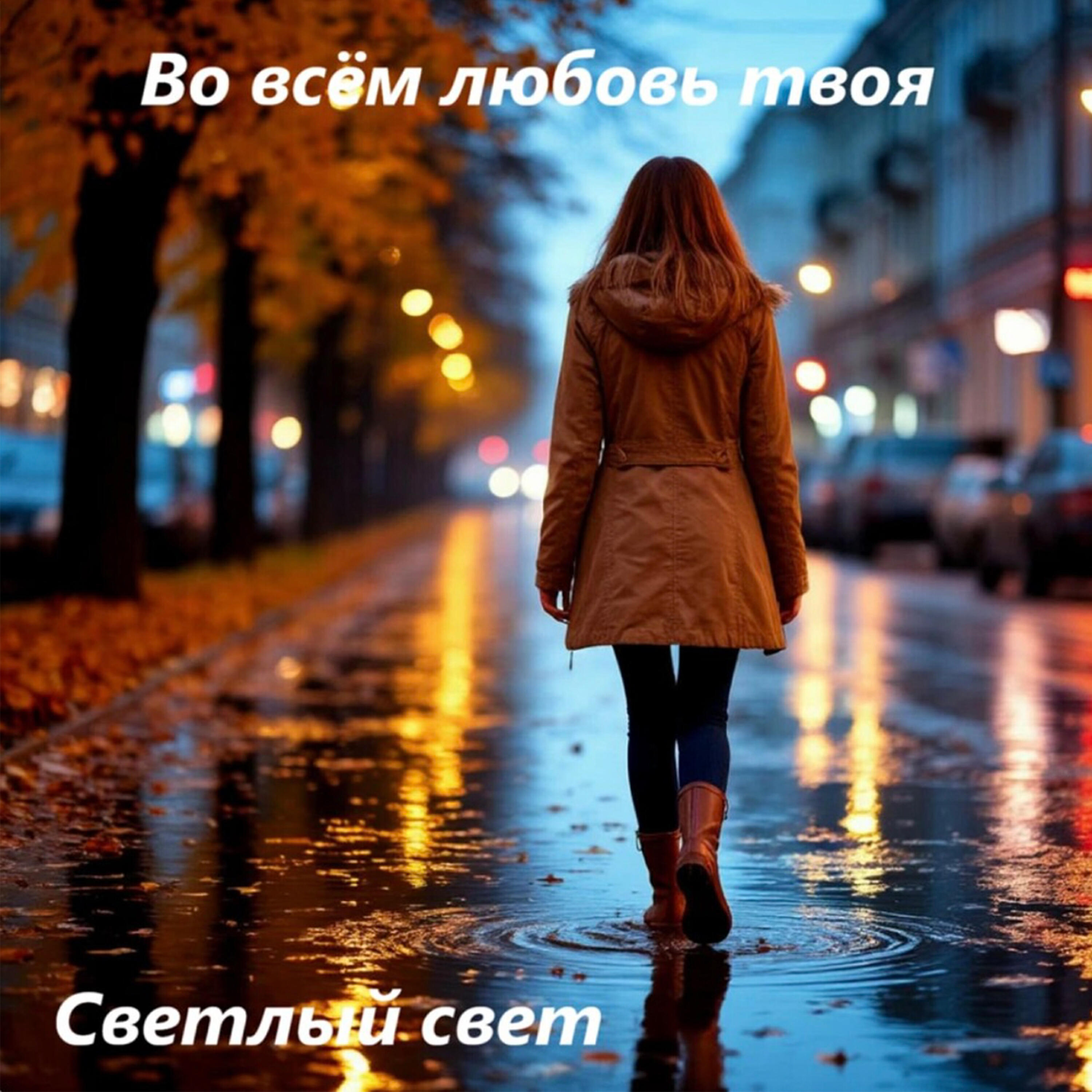 Релиз Во всём любовь твоя