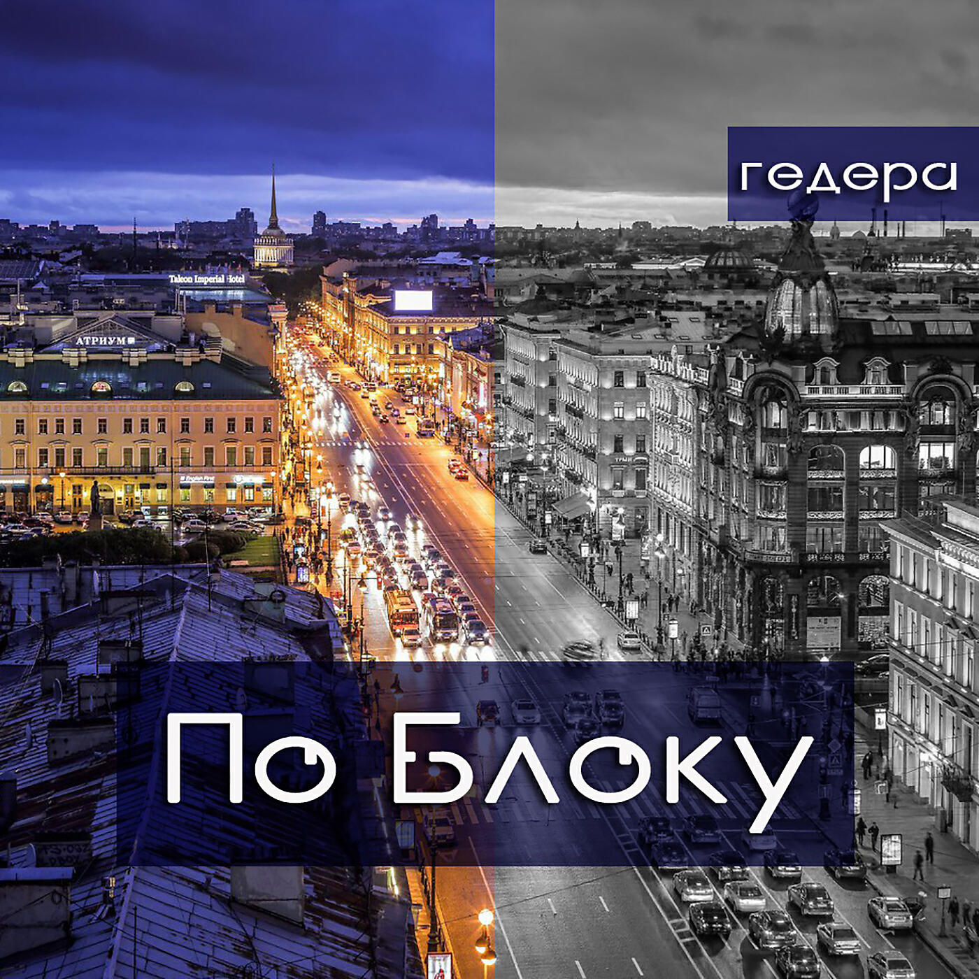 Релиз По Блоку