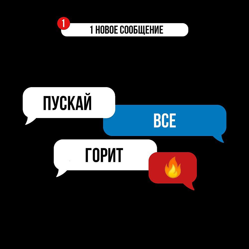 Релиз Пускай все горит