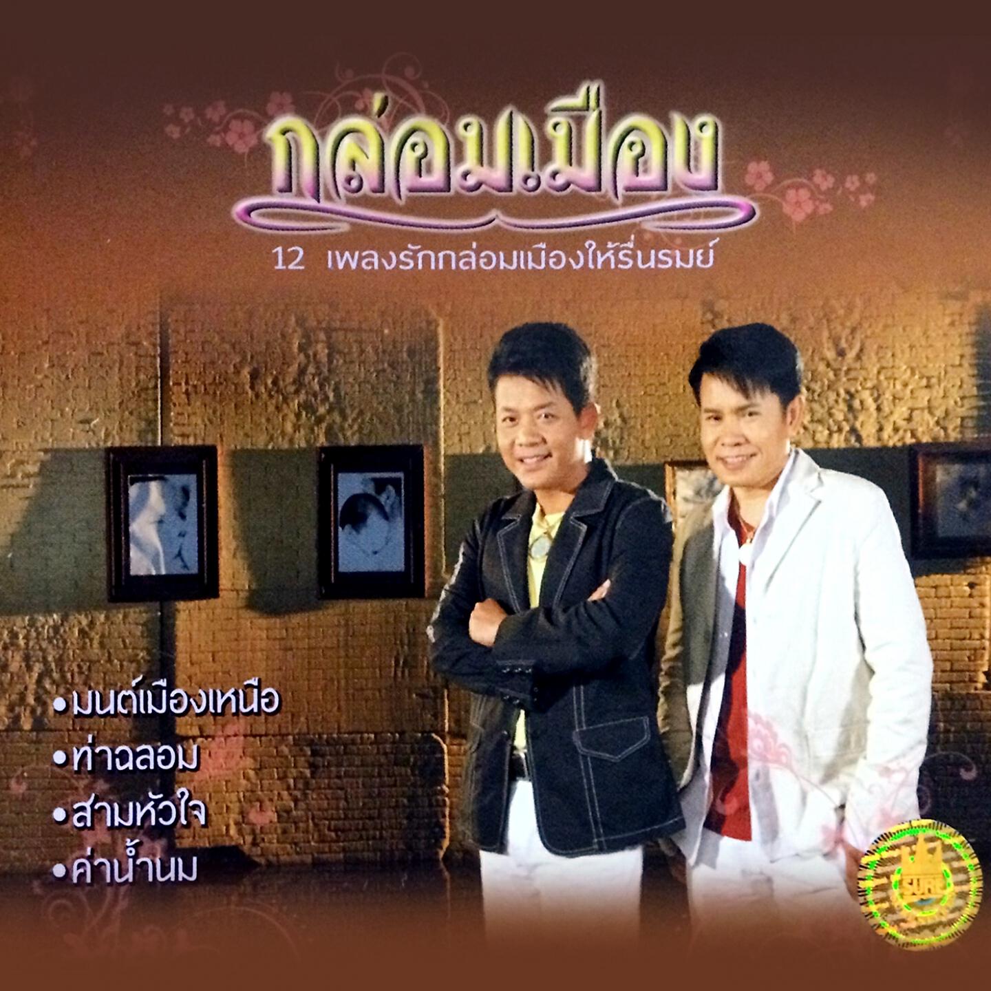 มนต์สิทธิ์ คำสร้อย ดำรง วงศ์ทอง