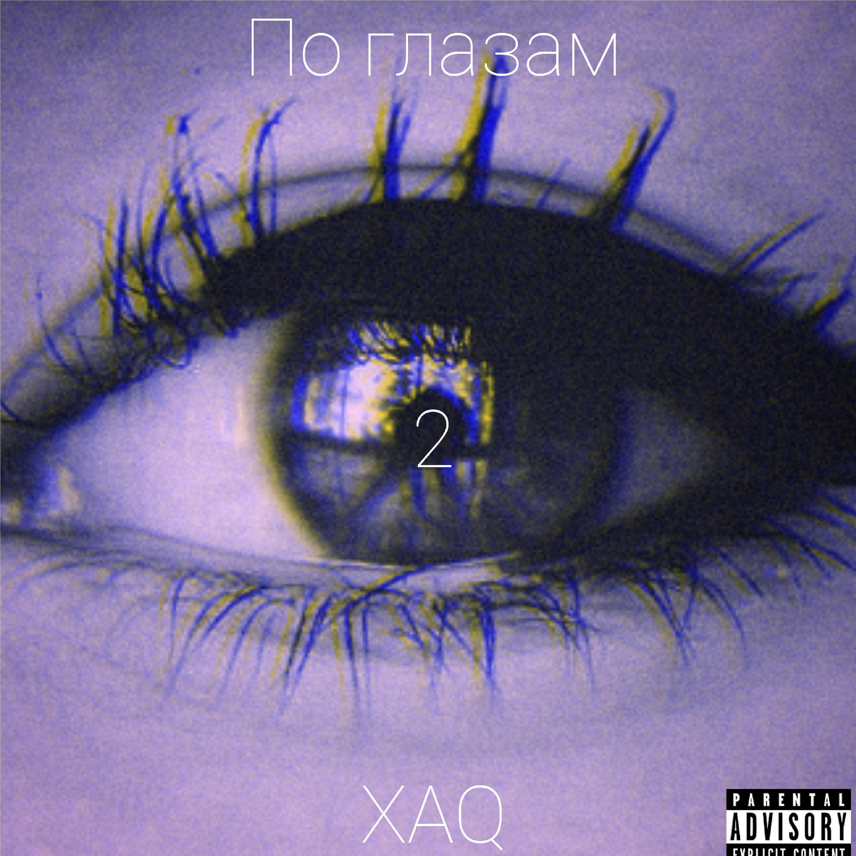 Релиз По глазам 2