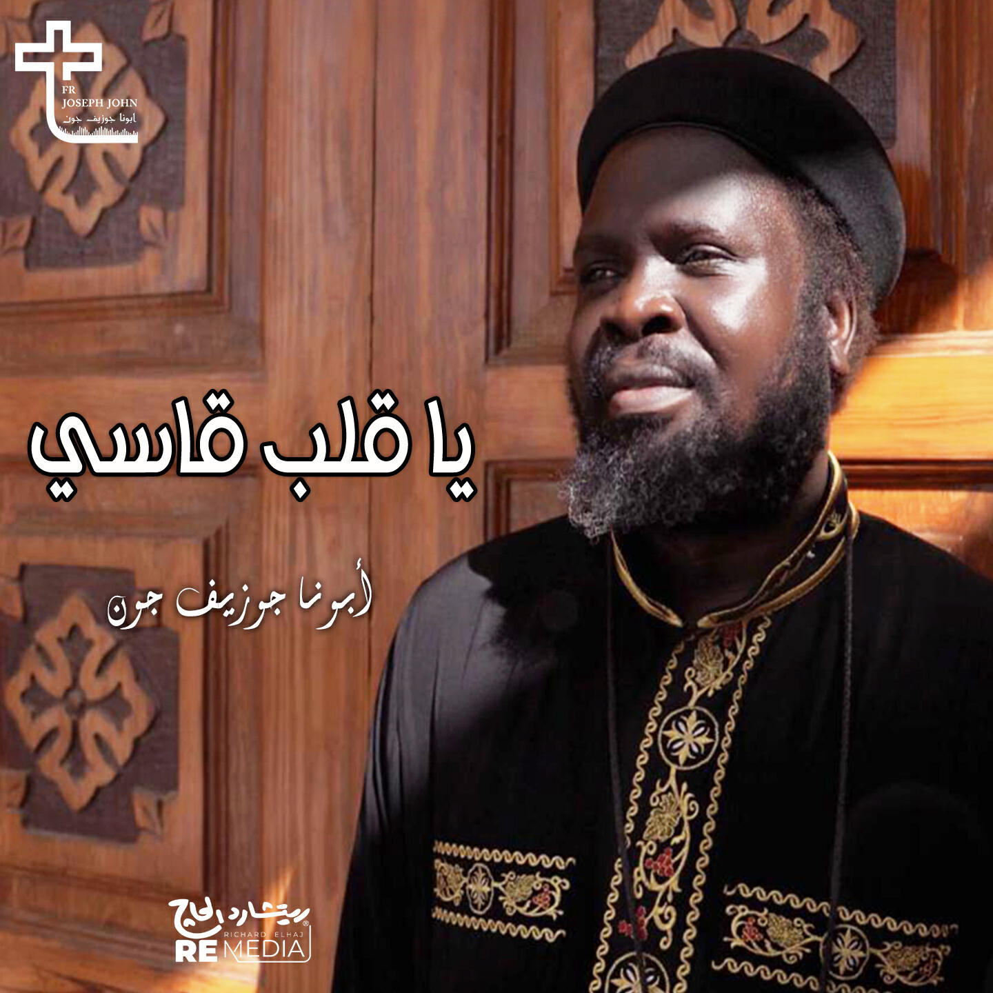 Трек يا قلب قاسي (Coptic Hymn)