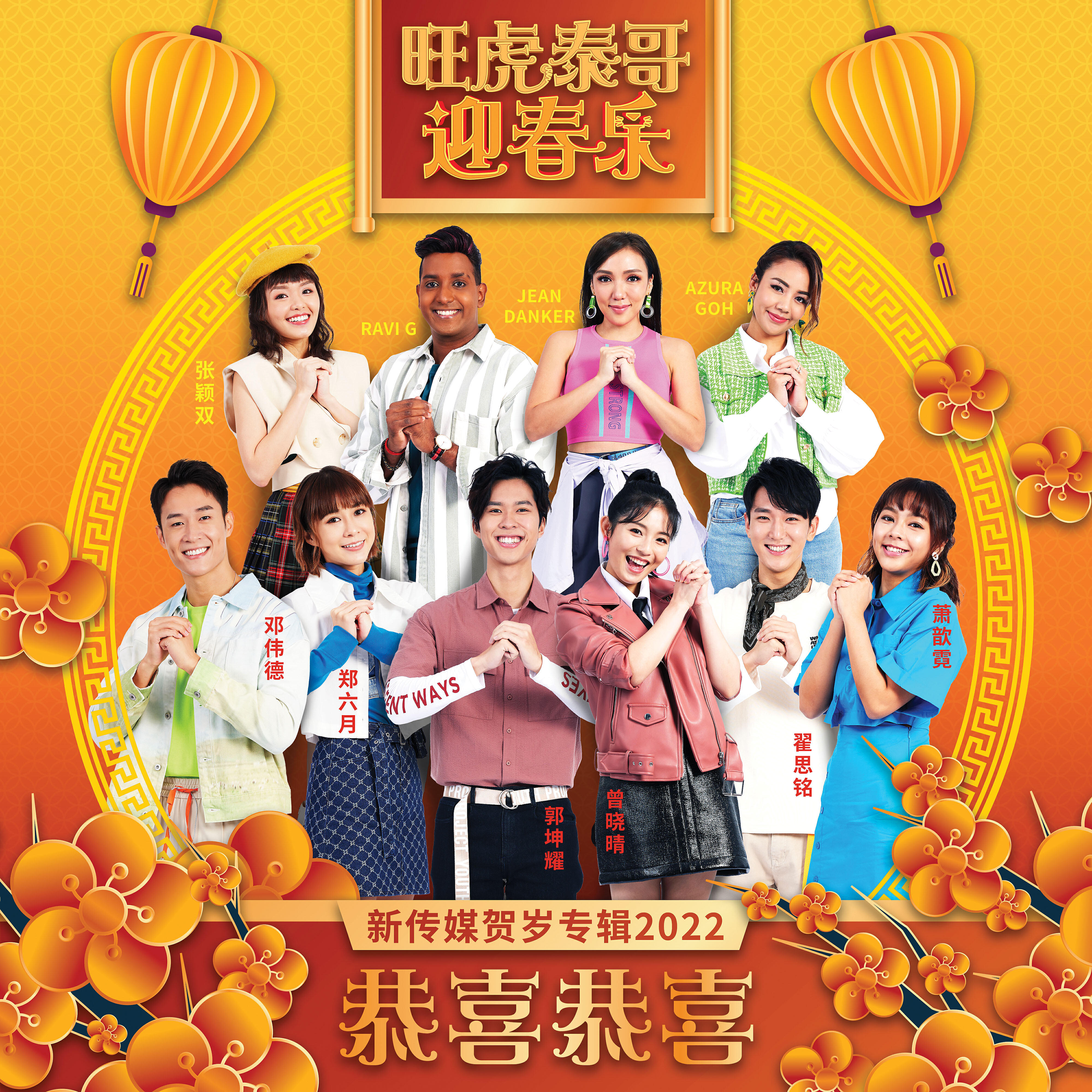 Релиз Gong Xi Gong Xi (Mediacorp LNY Album 2022 Song)