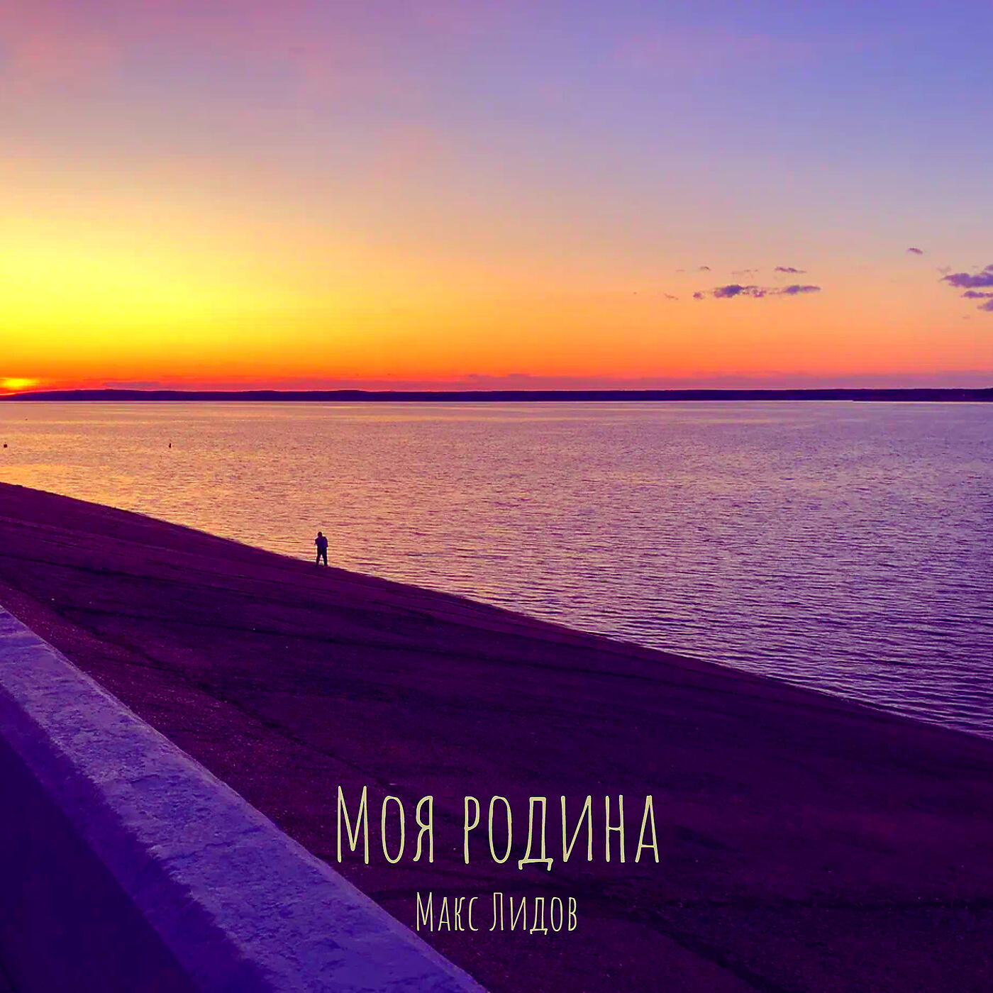 Релиз Моя родина