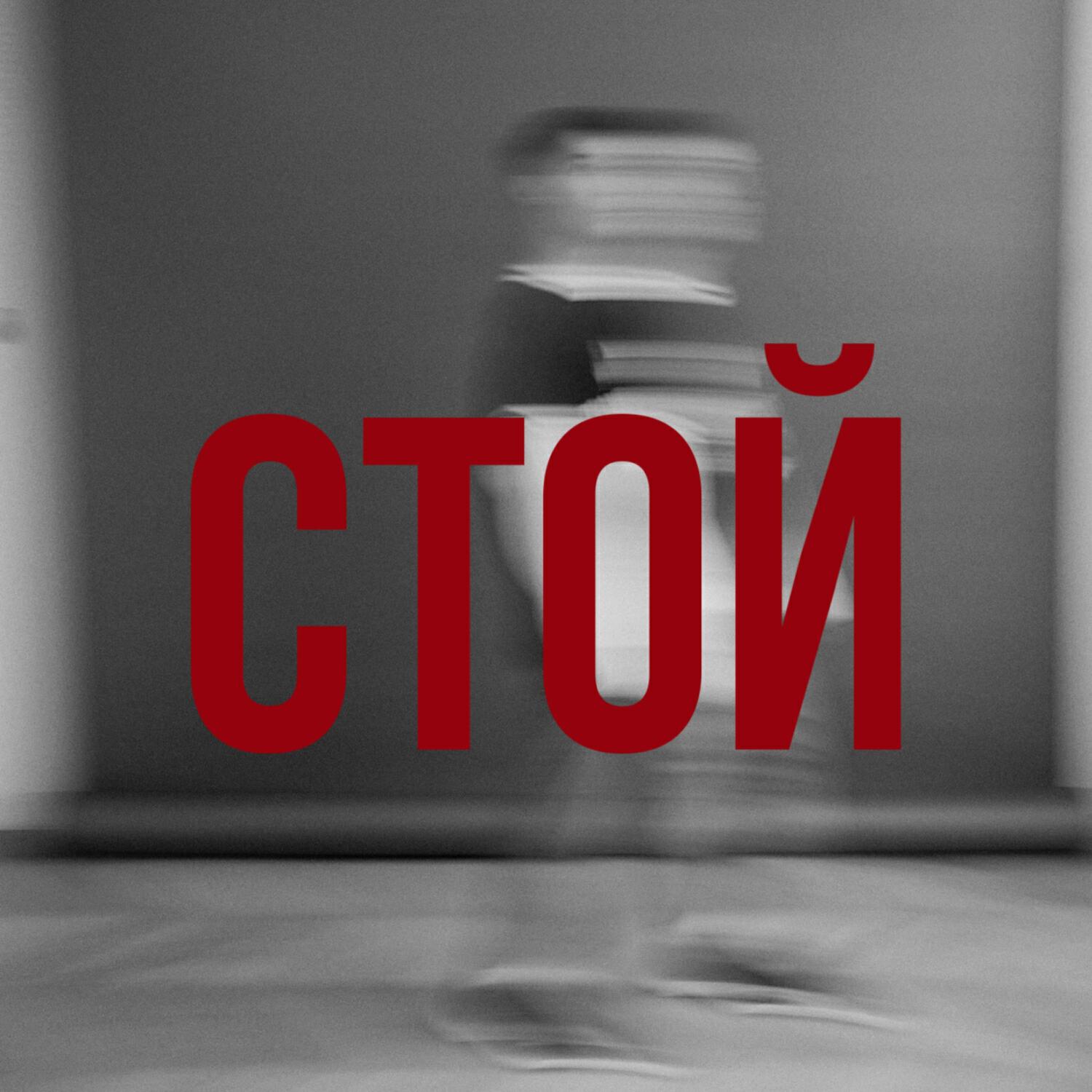 Релиз Стой