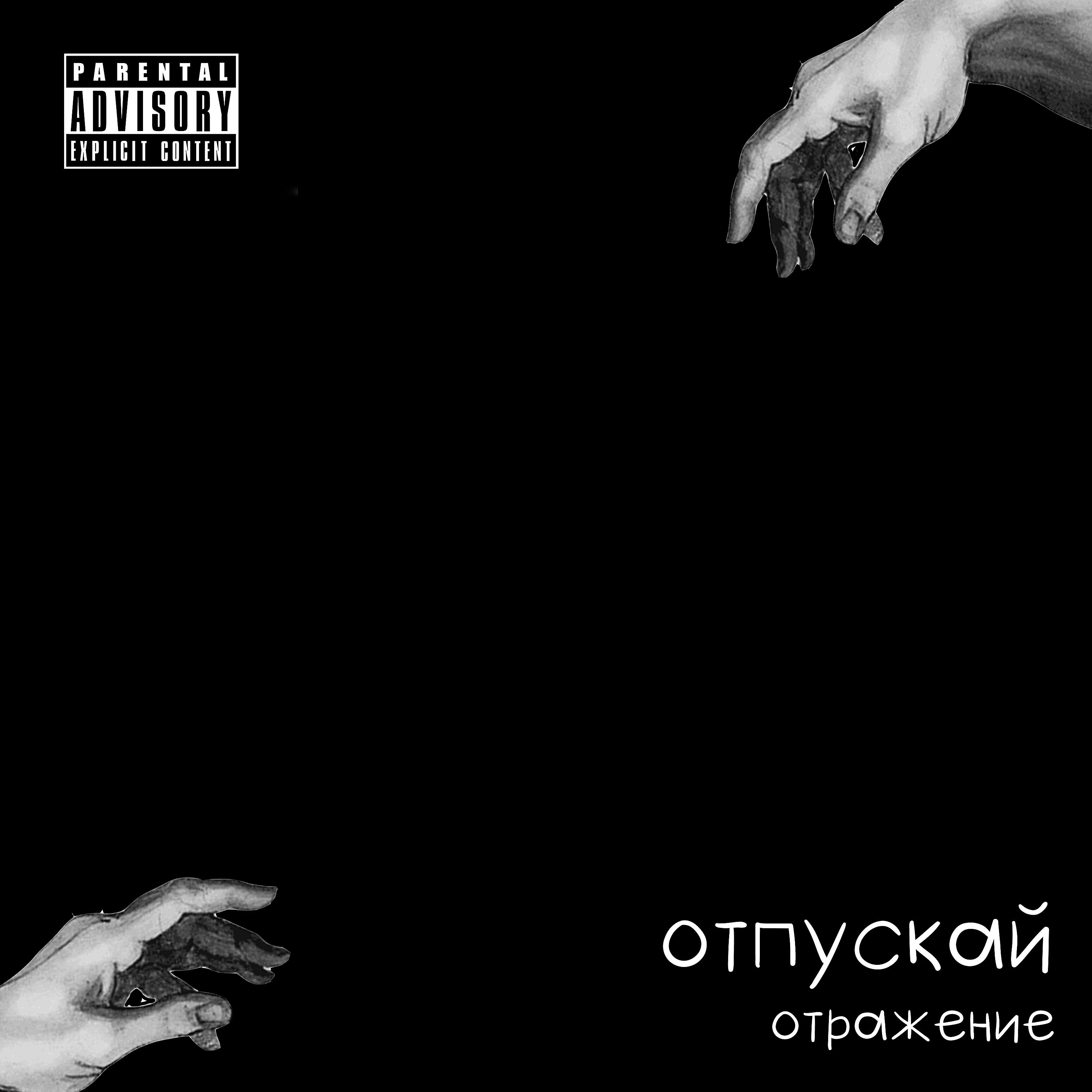 Релиз Отпускай