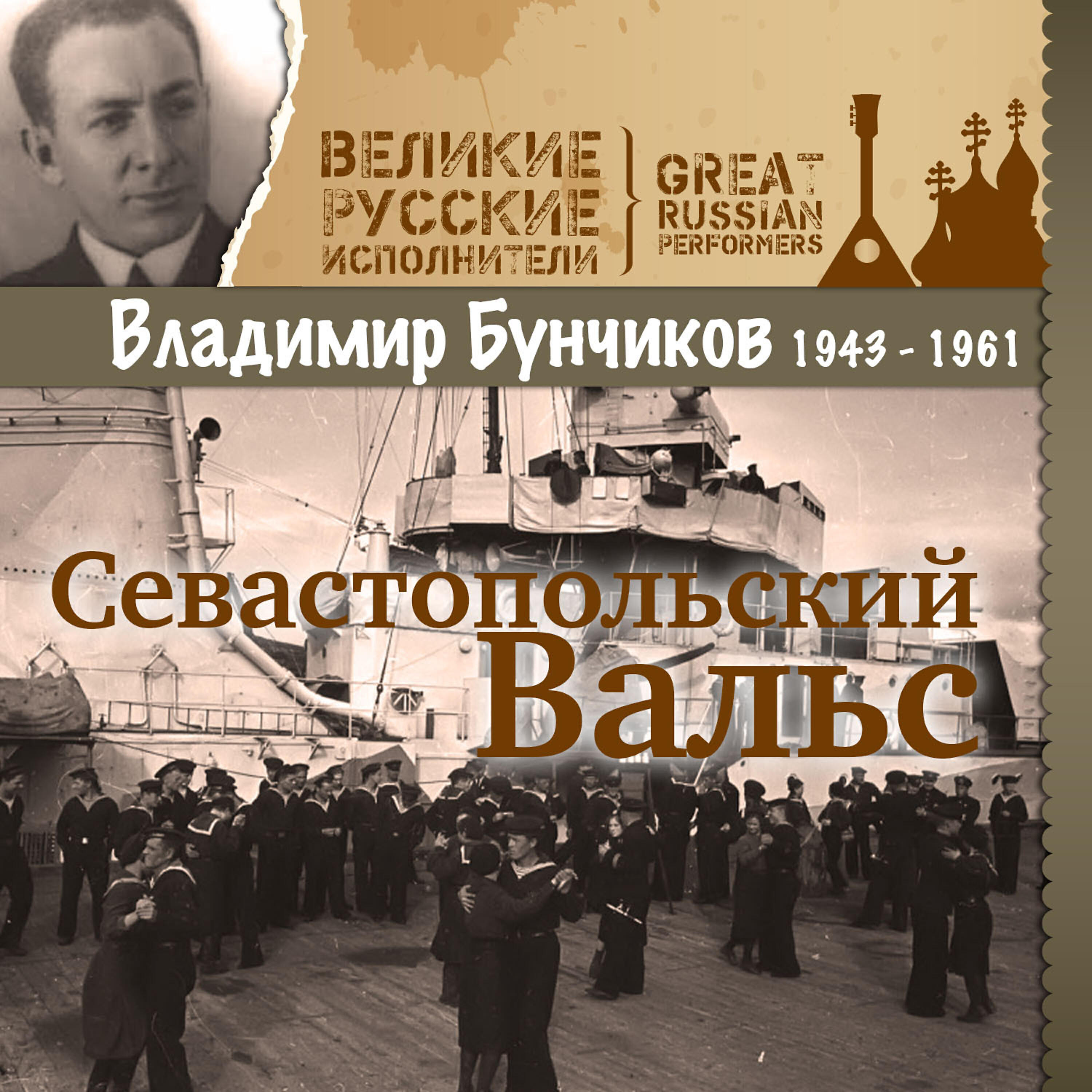 Релиз Севастопольский Вальс (1943 - 1961)