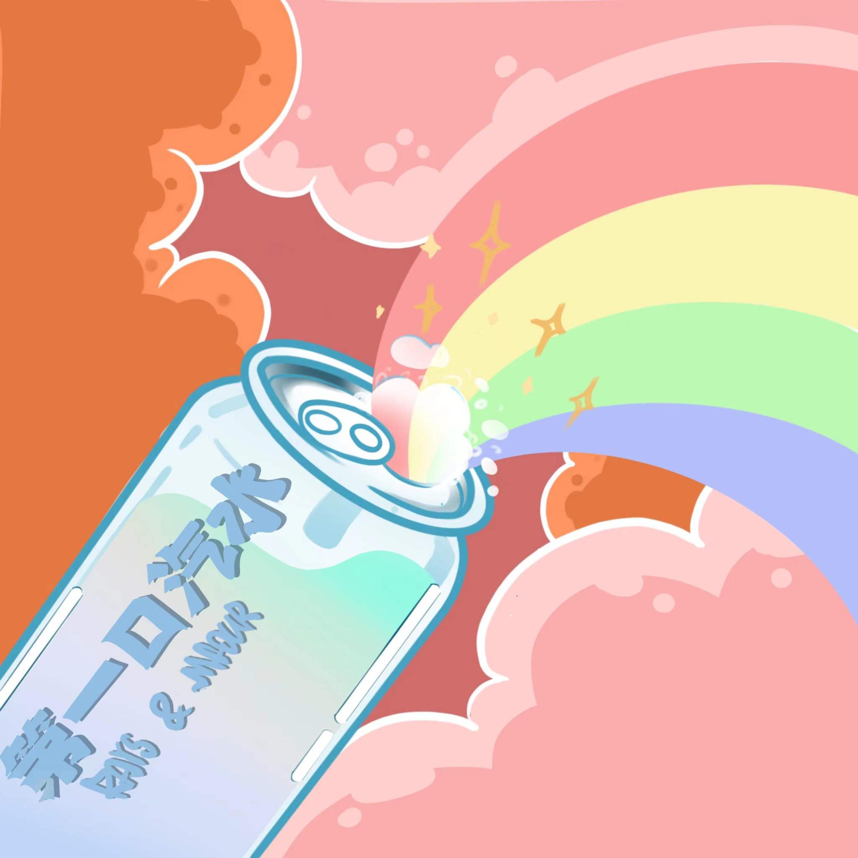 Релиз 第一口汽水