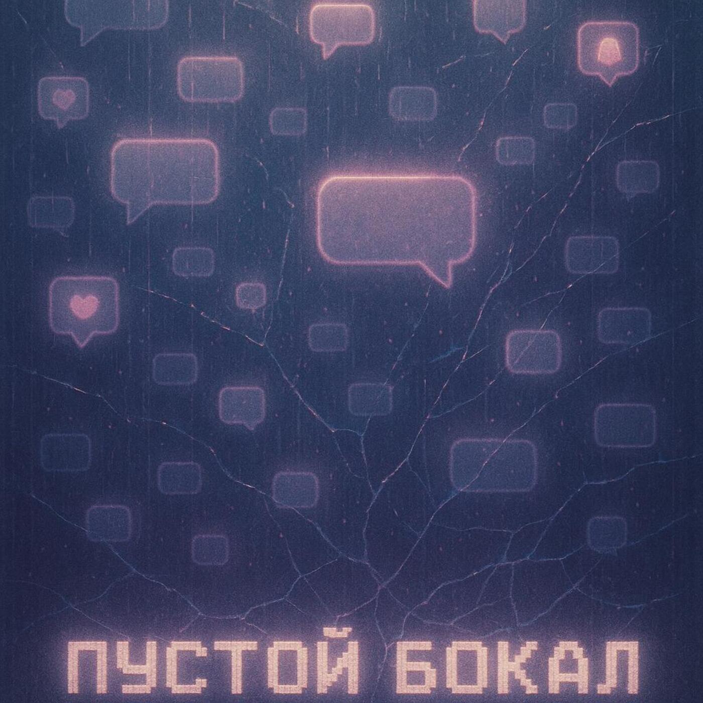 Релиз пустой бокал