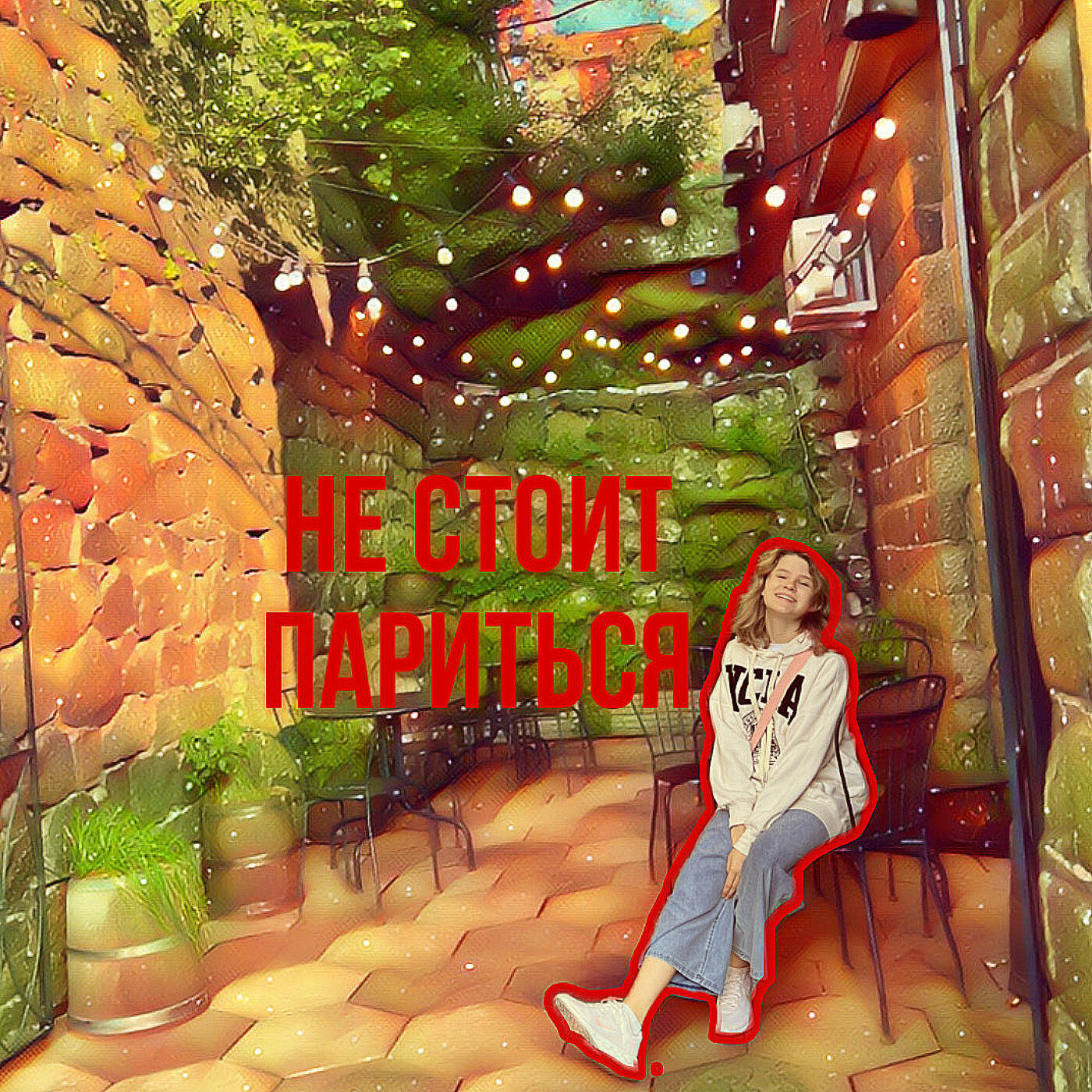 Релиз Не стоит париться