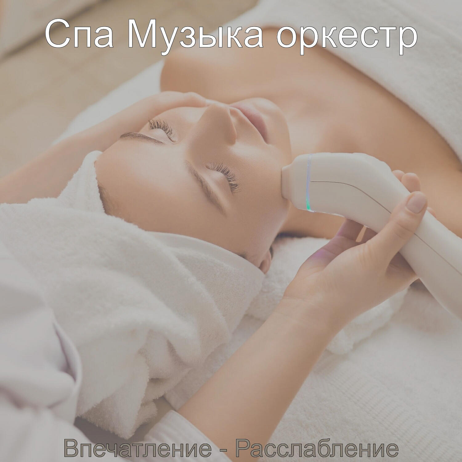 Релиз Впечатление - Расслабление