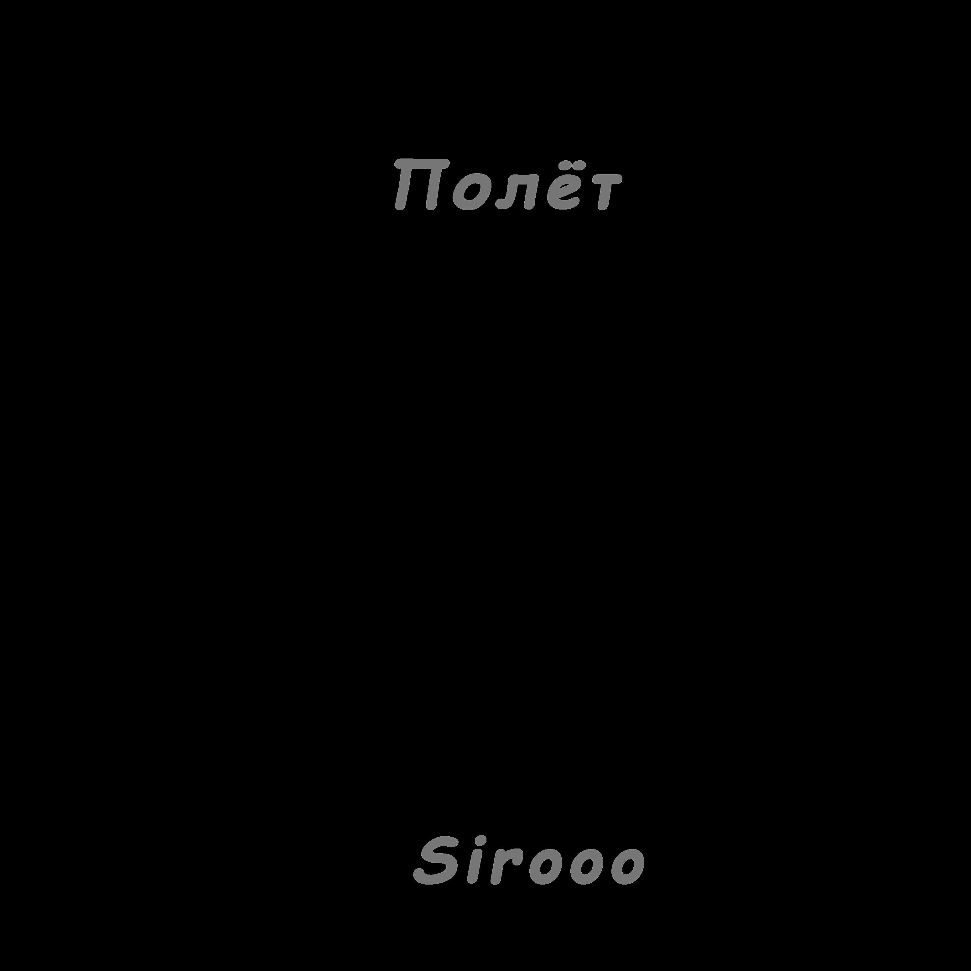Релиз Полёт