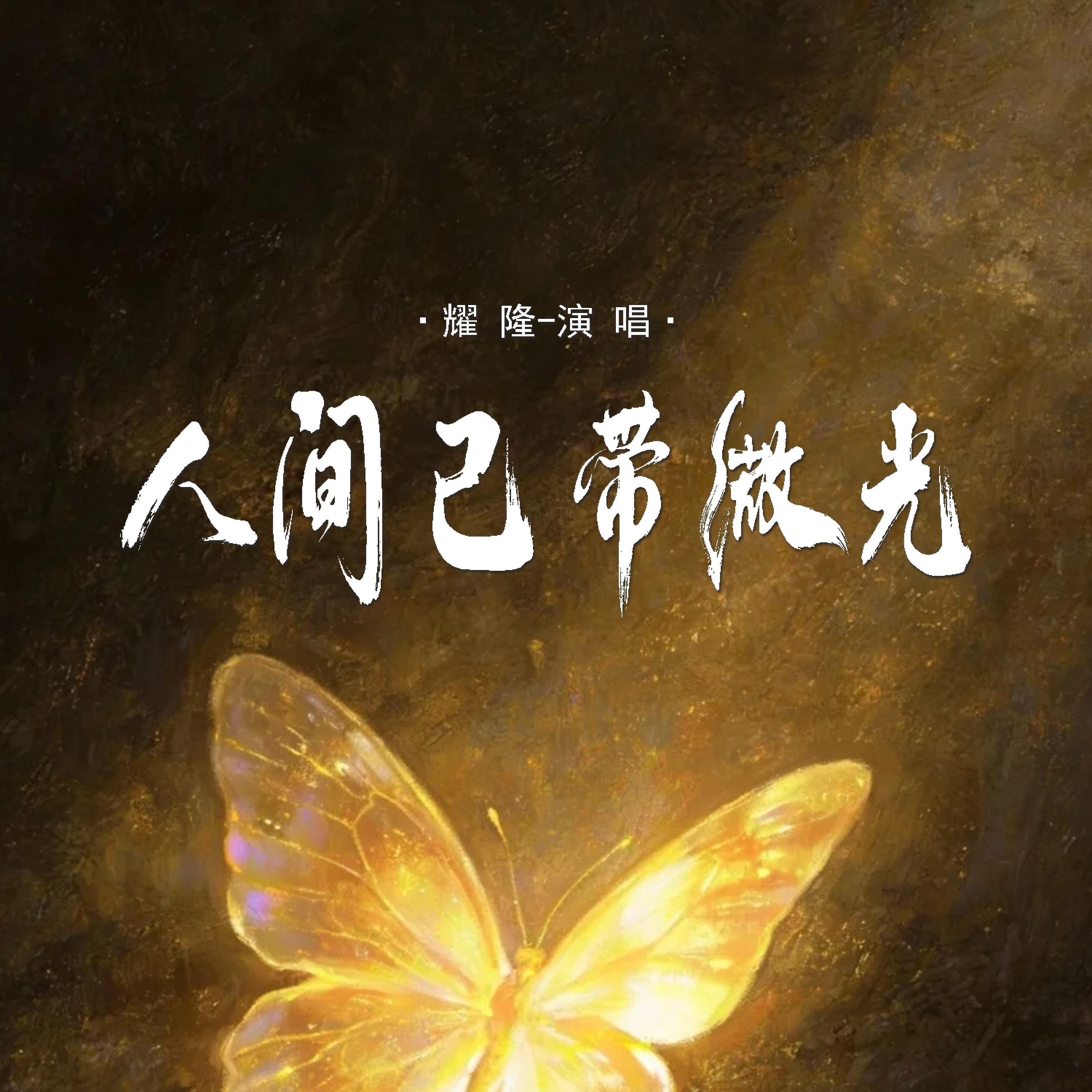 Релиз 人间已带微光