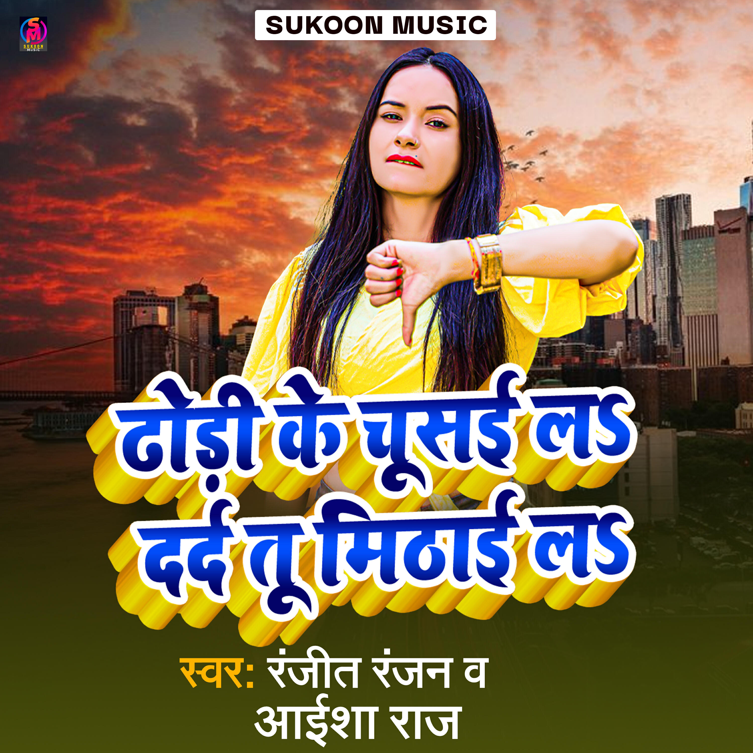 Релиз Dhodi ke chusai La Dard tu Mithai La