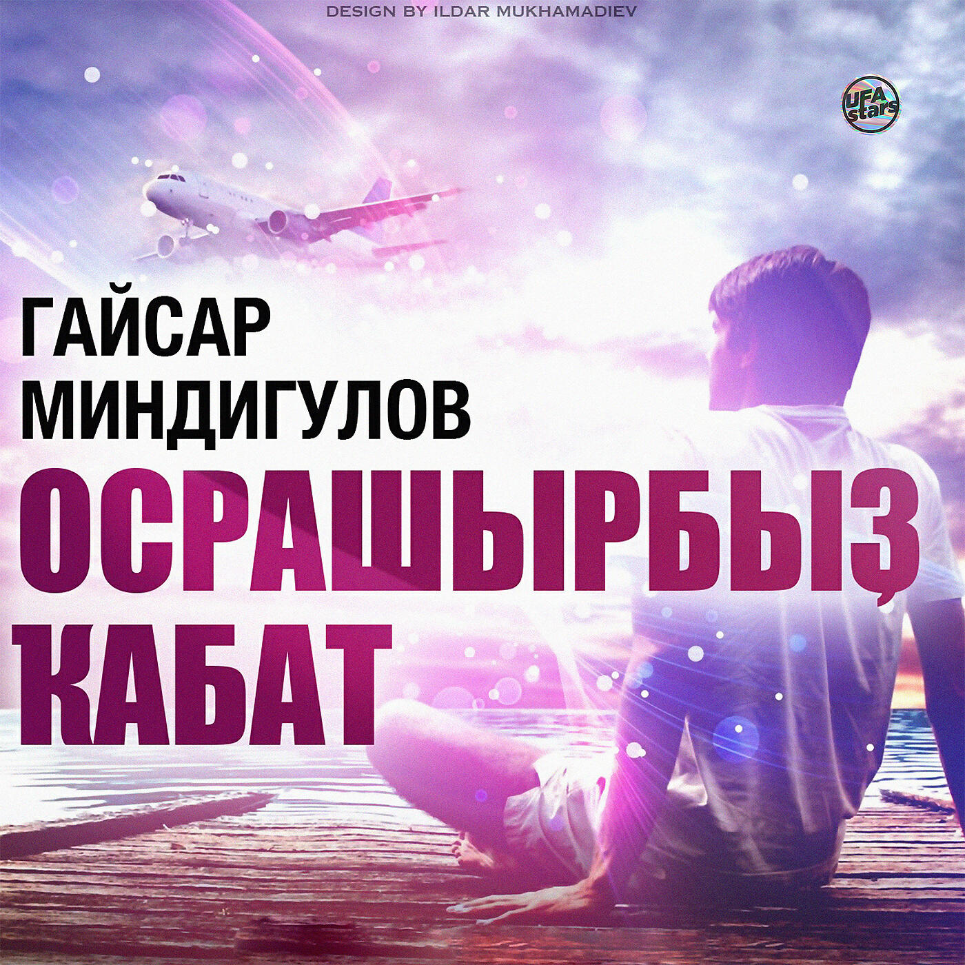 Постер альбома Осрашырбыҙ ҡабат