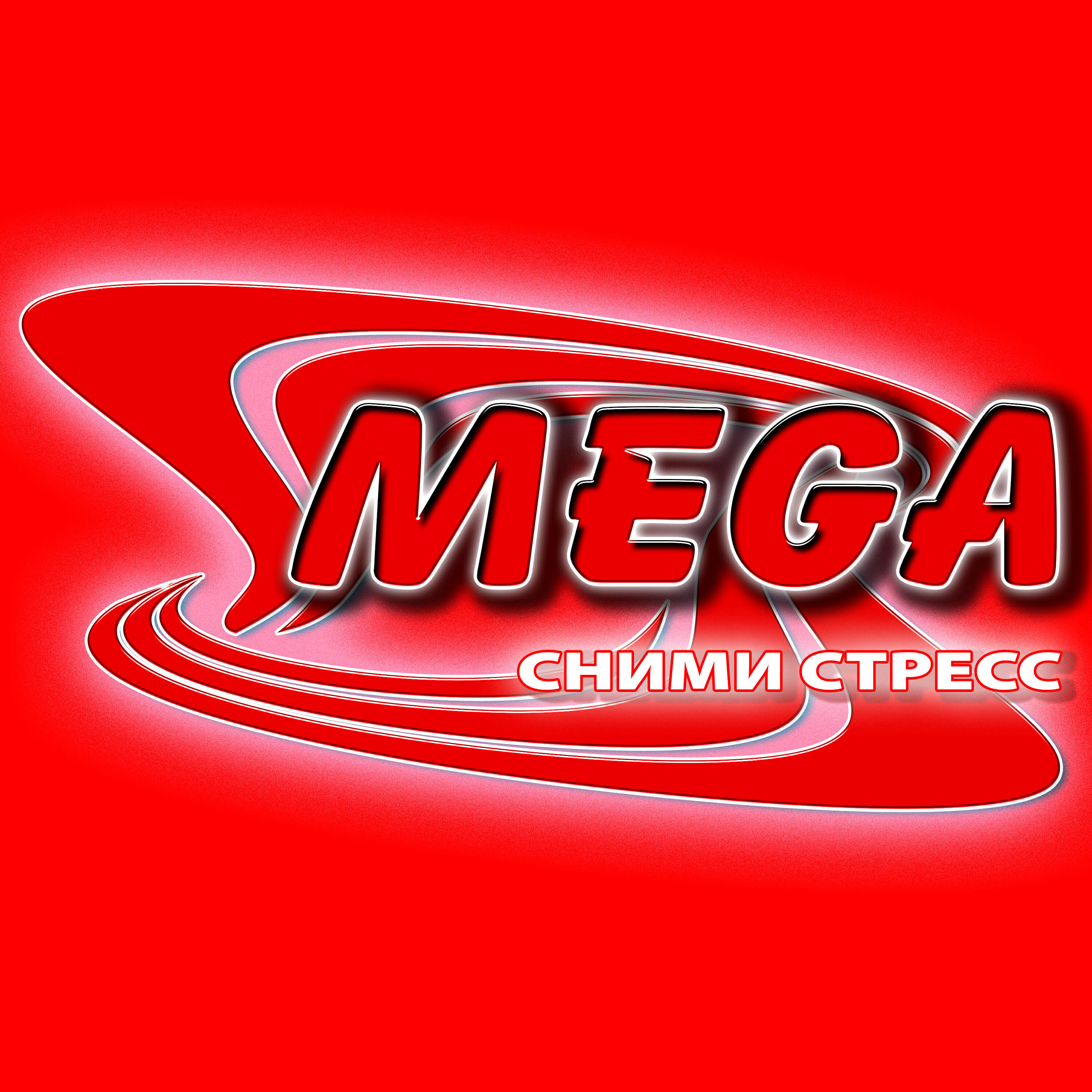 Релиз Сними стресс