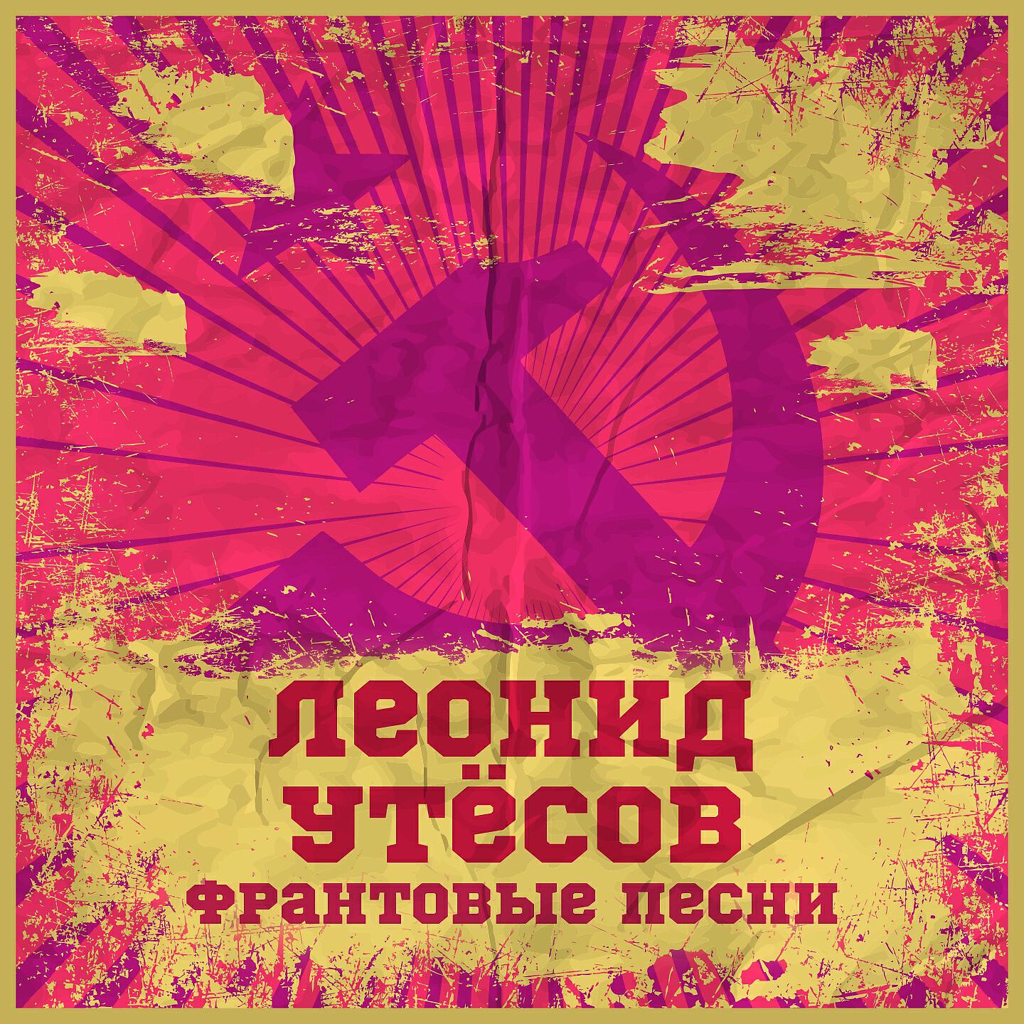 Постер альбома Фронтовые песни