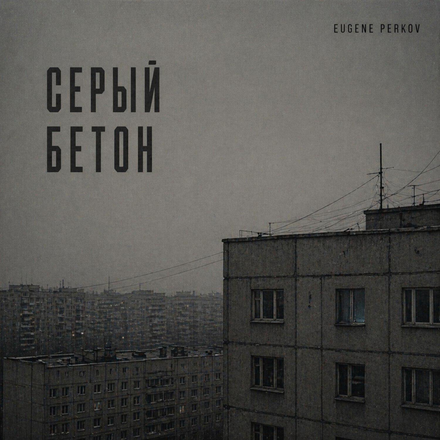 Релиз Серый бетон