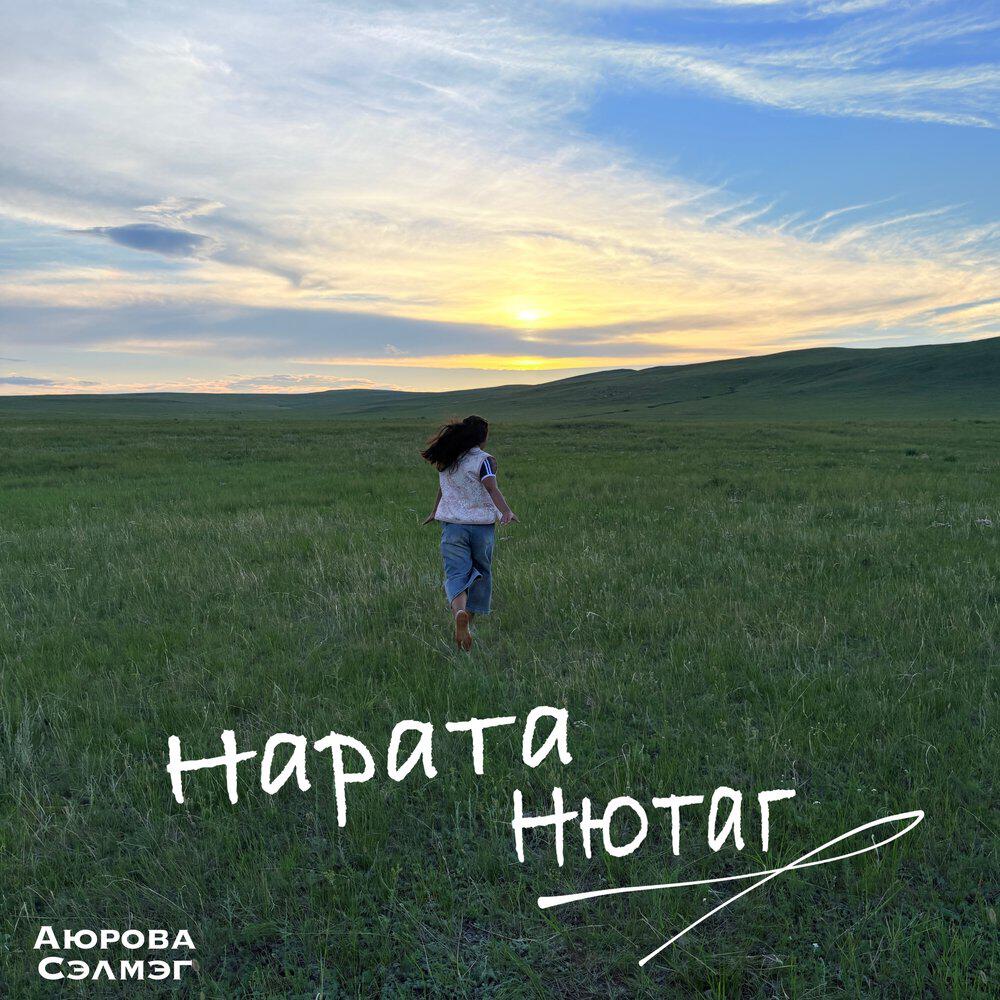 Релиз Нарата нютаг