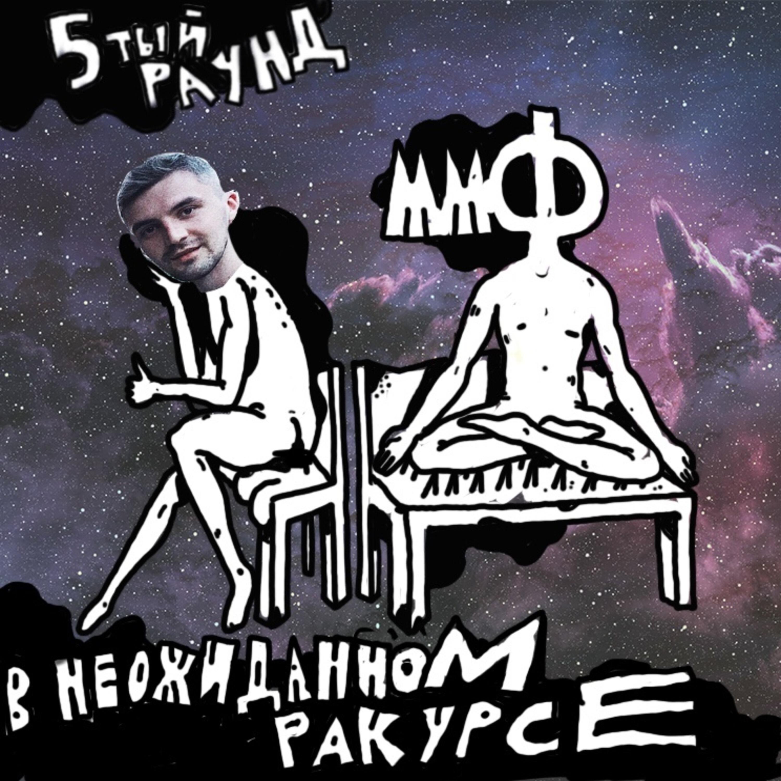 Трек В неожиданном ракурсе (5 раунд)