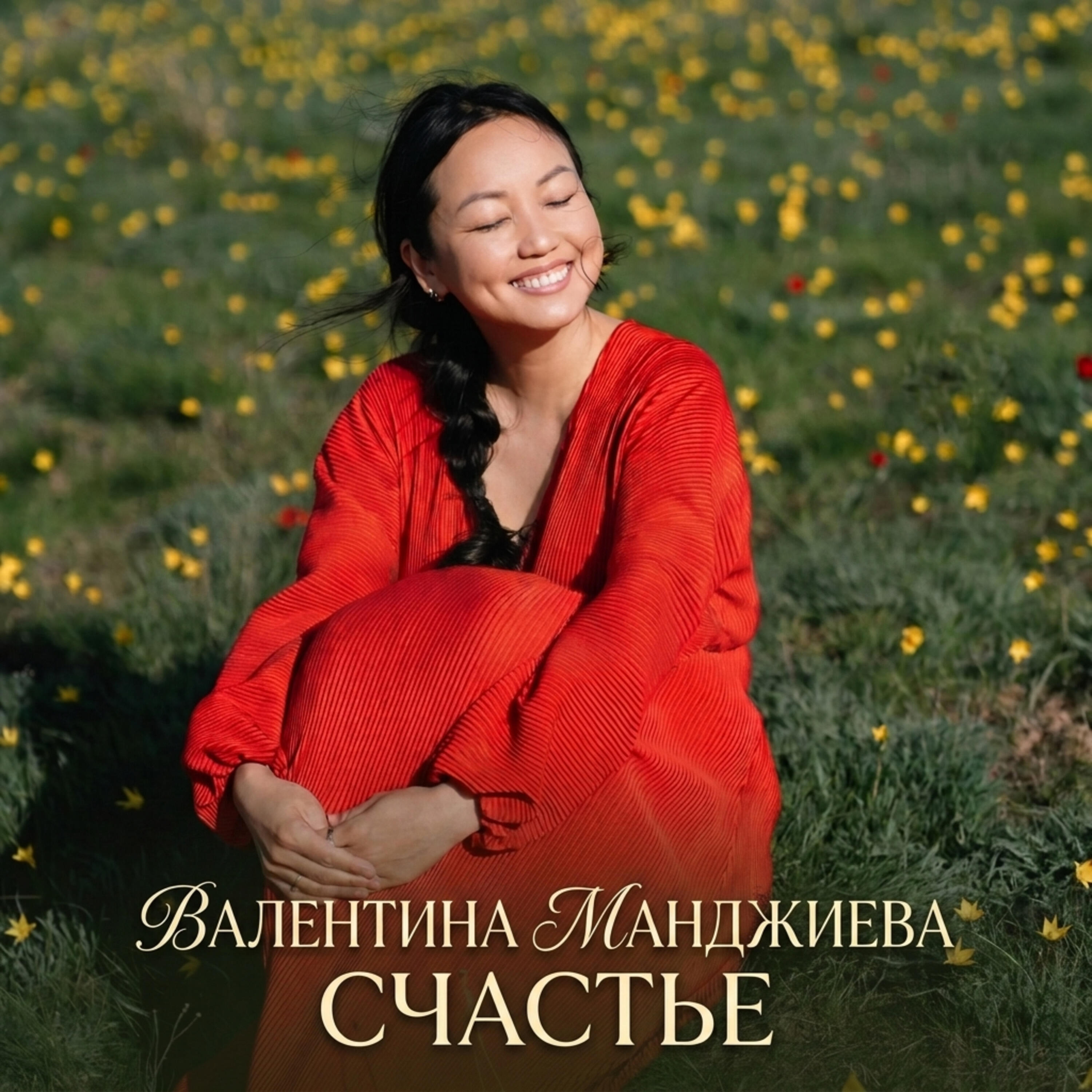 Валентина Манджиева