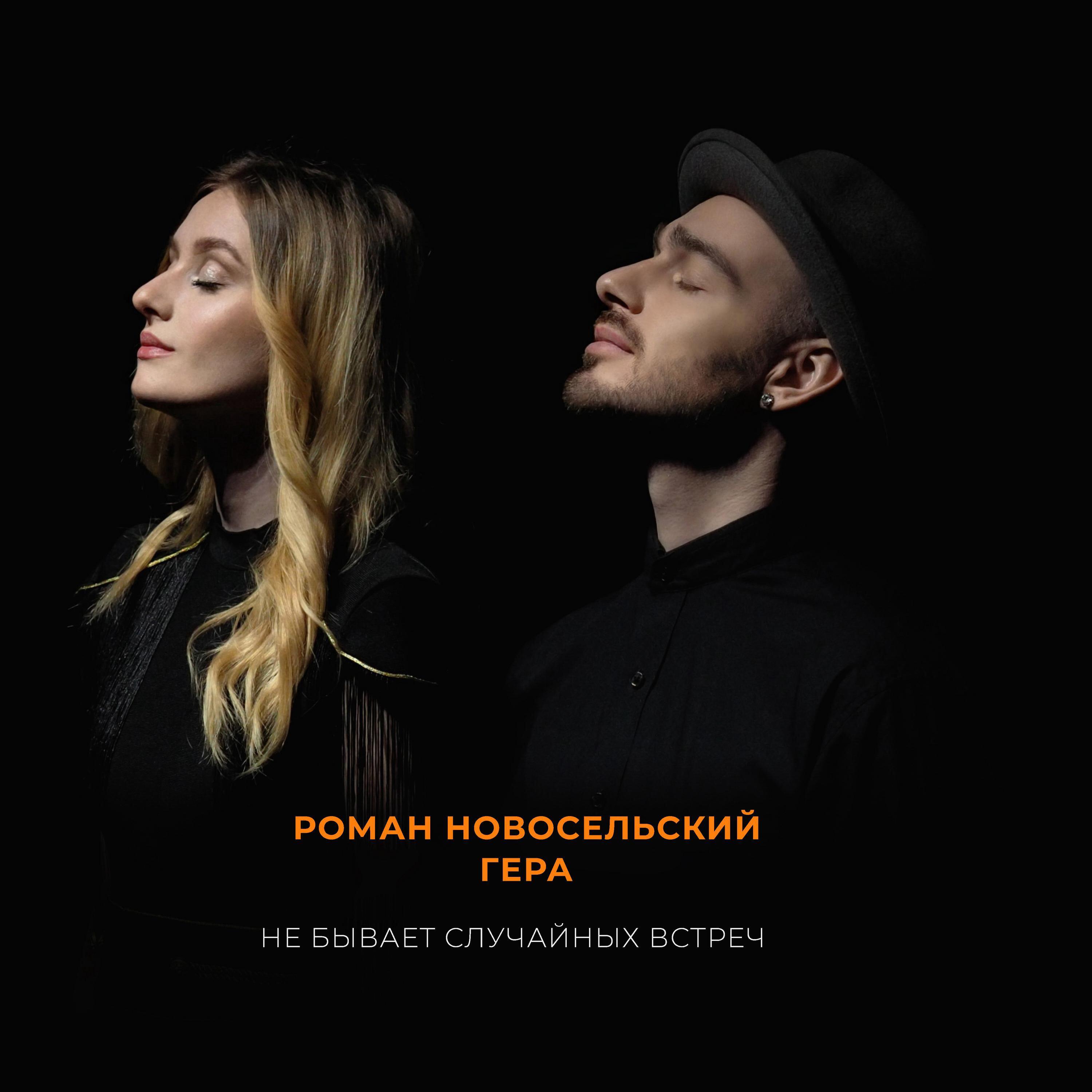 Релиз Не бывает случайных встреч