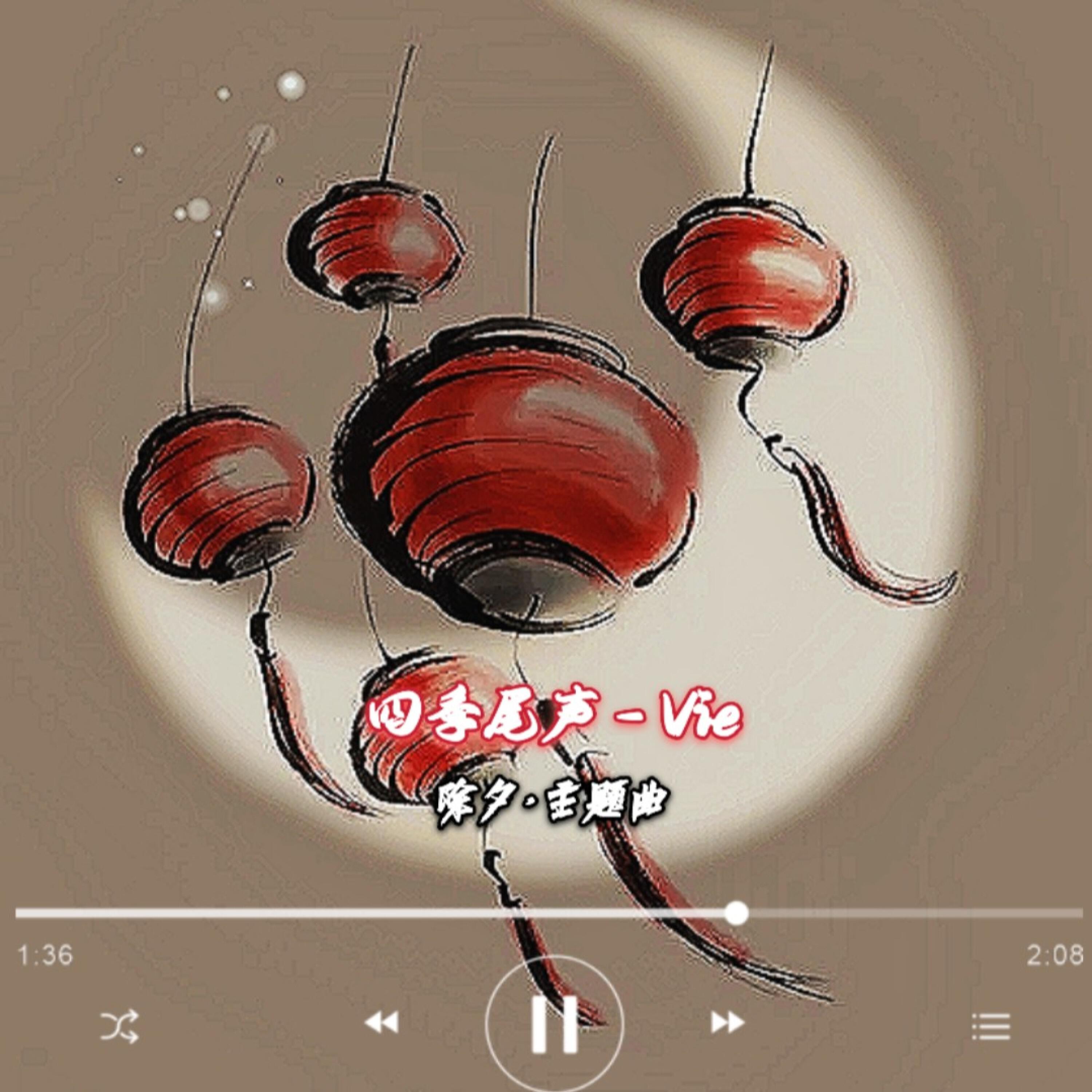 Релиз 四季尾声