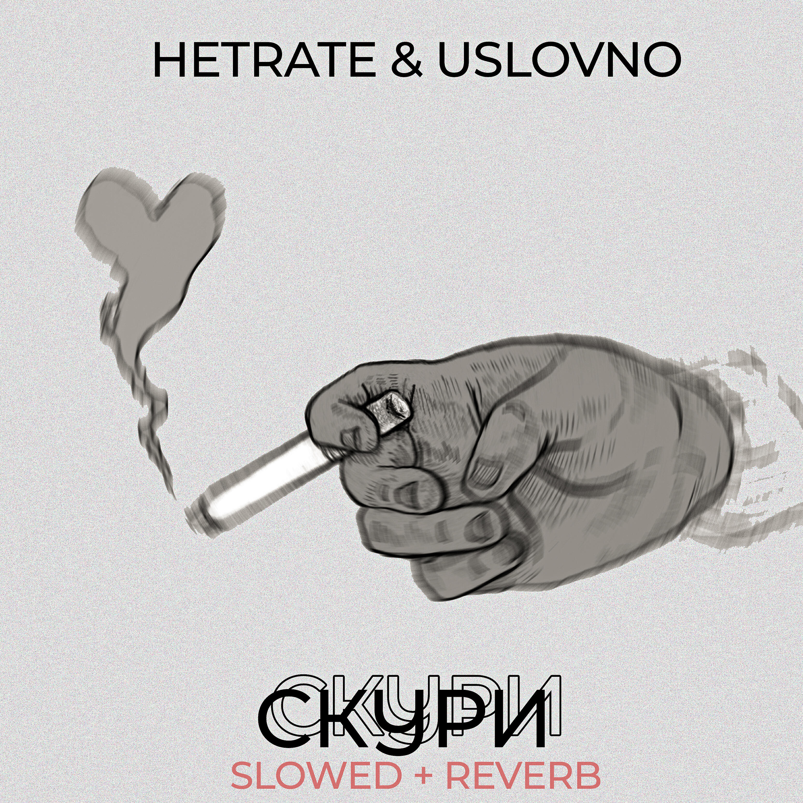 Релиз Скури (Slowed + Reverb)
