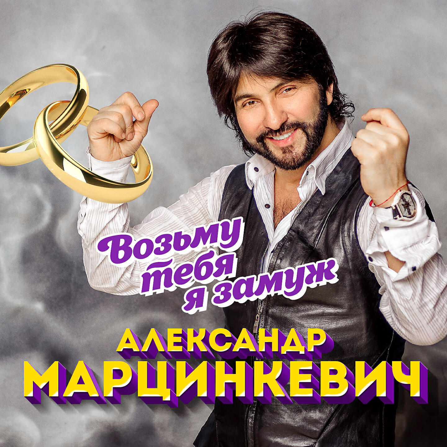Релиз Возьму тебя я замуж