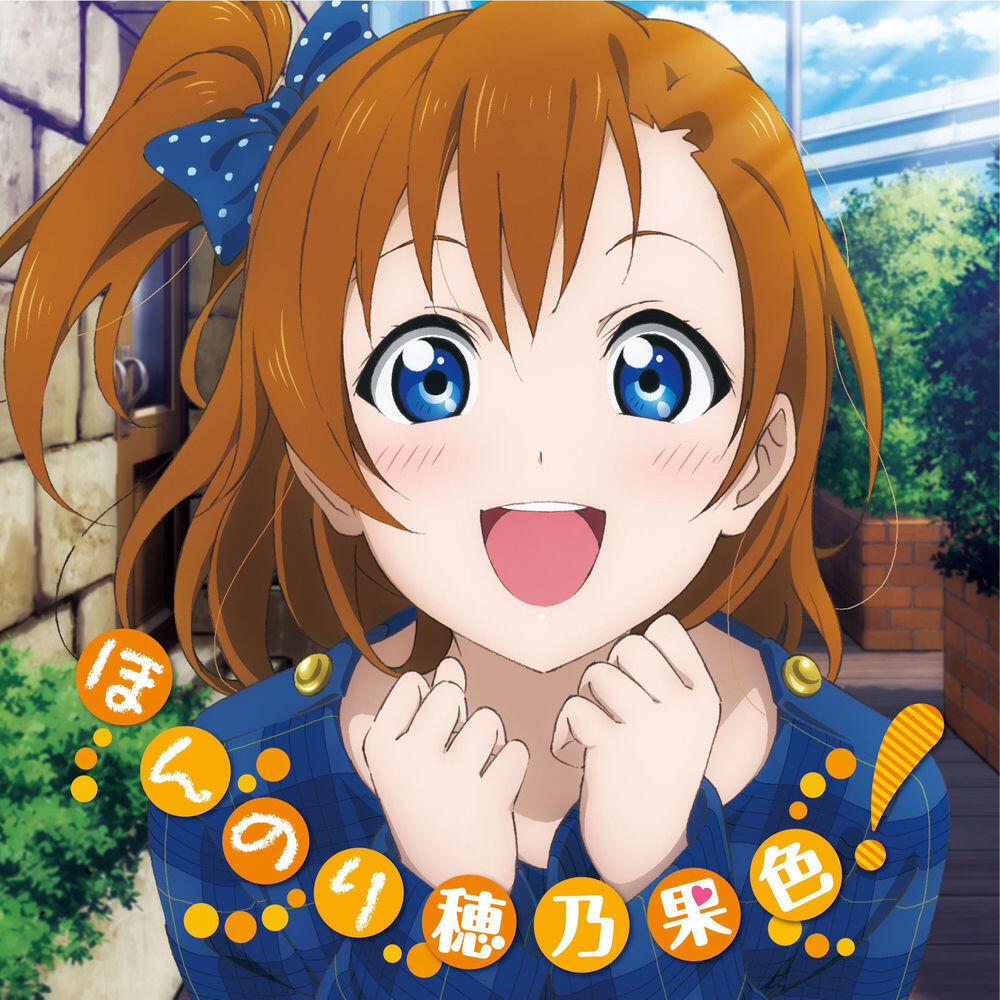 Релиз ラブライブ! Solo Live! from μ's 高坂穂乃果 ほんのり穂乃果色!