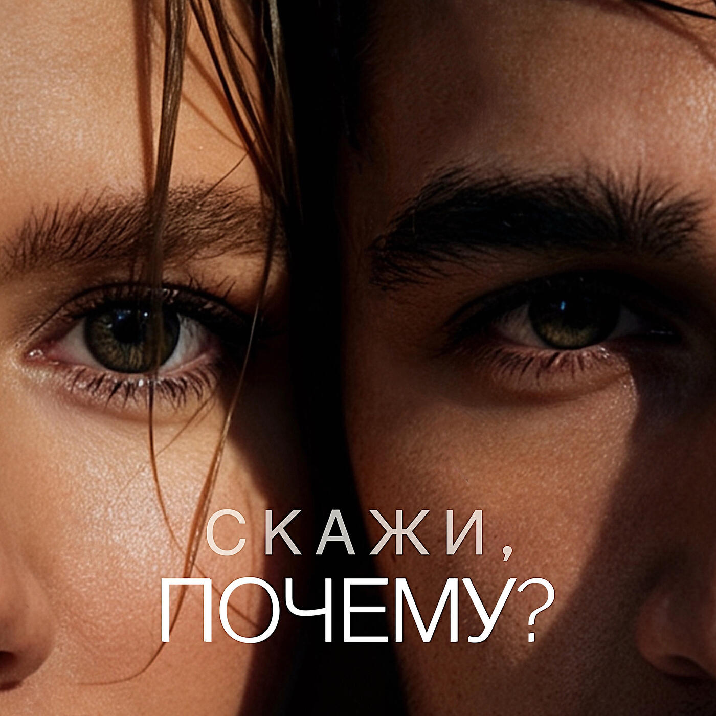 Релиз Скажи, почему?